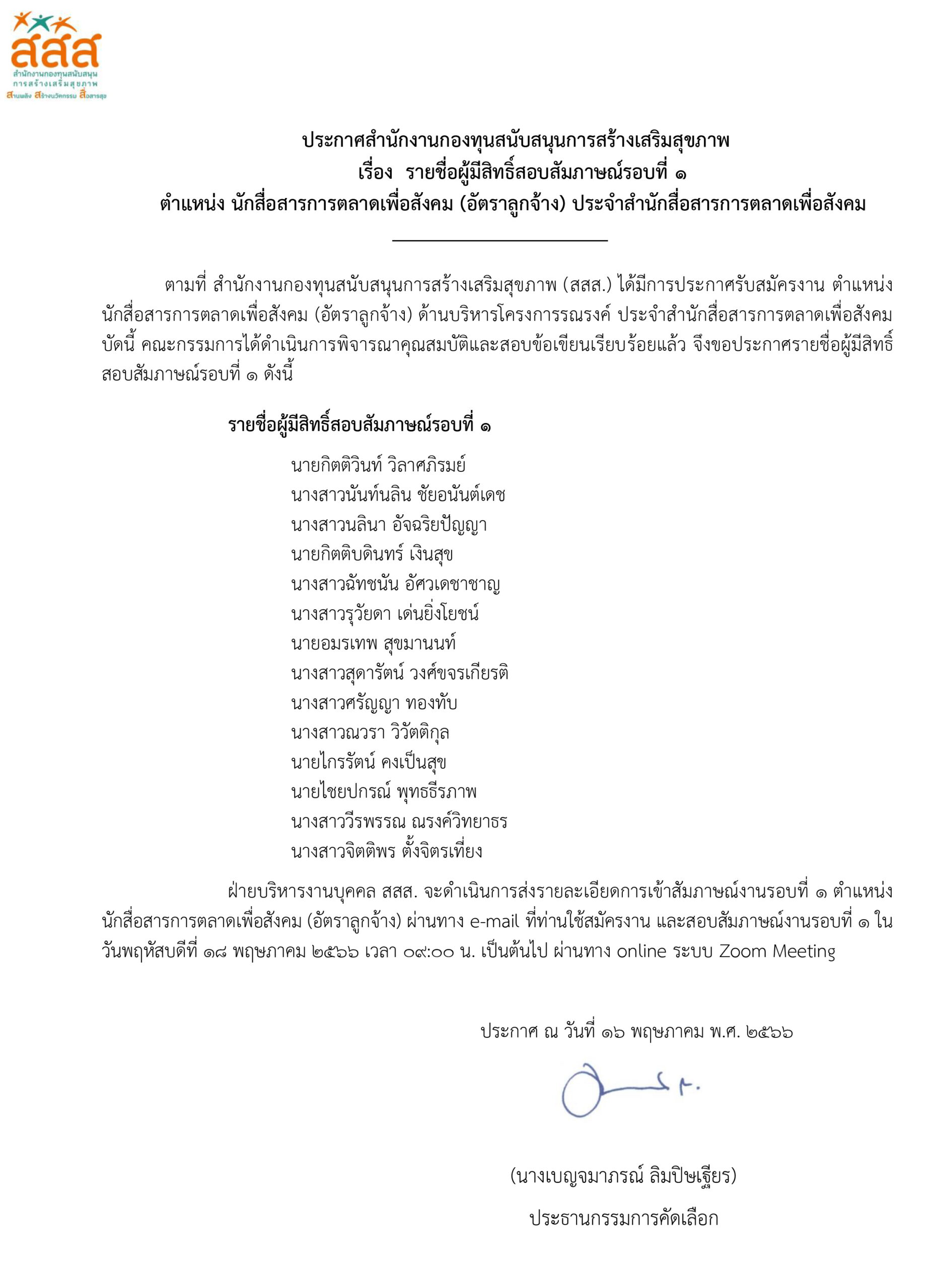 รายชื่อผู้มีสิทธิ์สอบสัมภาษณ์งานรอบที่ 1 ตำแหน่ง นักสื่อสารการตลาดเพื่อสังคม (อัตราลูกจ้าง) ประจำสำนักสื่อสารการตลาดเพื่อสังคม