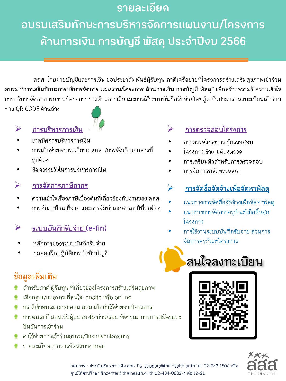 อบรมเสริมทักษะการบริหารจัดการแผนงาน/โครงการ ด้านการเงิน การบัญชี สสส. ประจำปีงบ 2566