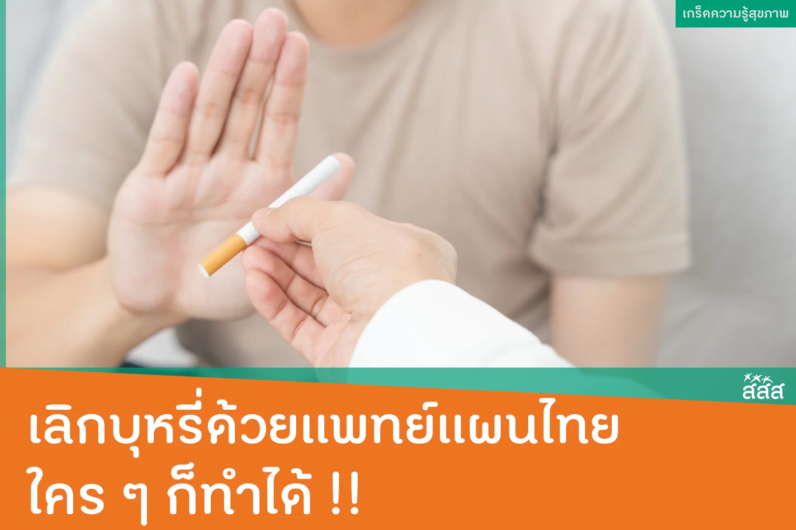 เลิกบุหรี่ด้วยวิธีการแพทย์แผนไทย
