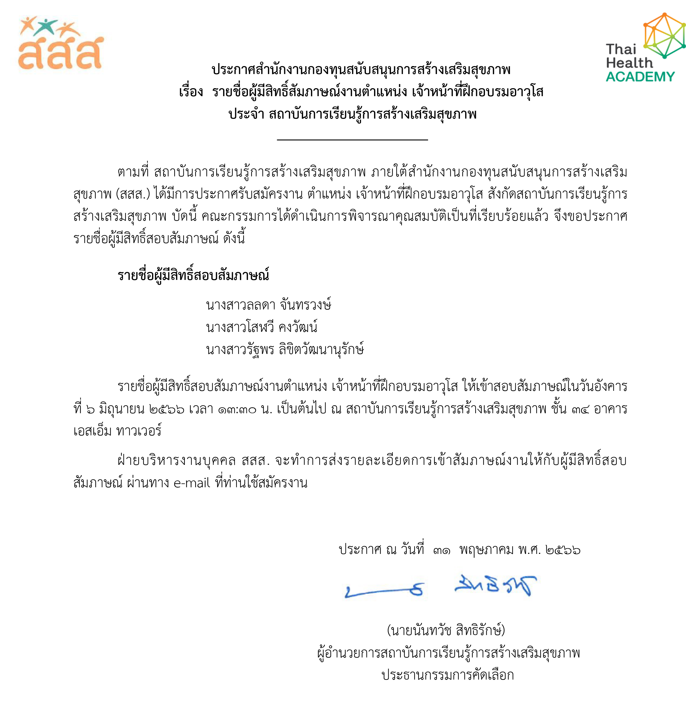 รายชื่อผู้มีสิทธิ์สอบสัมภาษณ์งาน ตำแหน่ง เจ้าหน้าที่ฝึกอบรมอาวุโส ประจำสถาบันการเรียนรู้การสร้างเสริมสุขภาพ