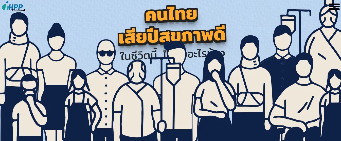 คนไทยเสียปีสุขภาพดีไปกับอะไรบ้าง