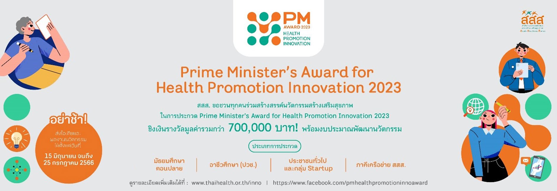 โครงการนวัตกรรมสร้างเสริมสุขภาพ 2023