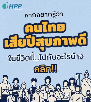 รายงานภาระโรคจากปัจจัยเสี่ยง ของประชากรไทย พ.ศ. 2562 แบบ Interactive Infographics