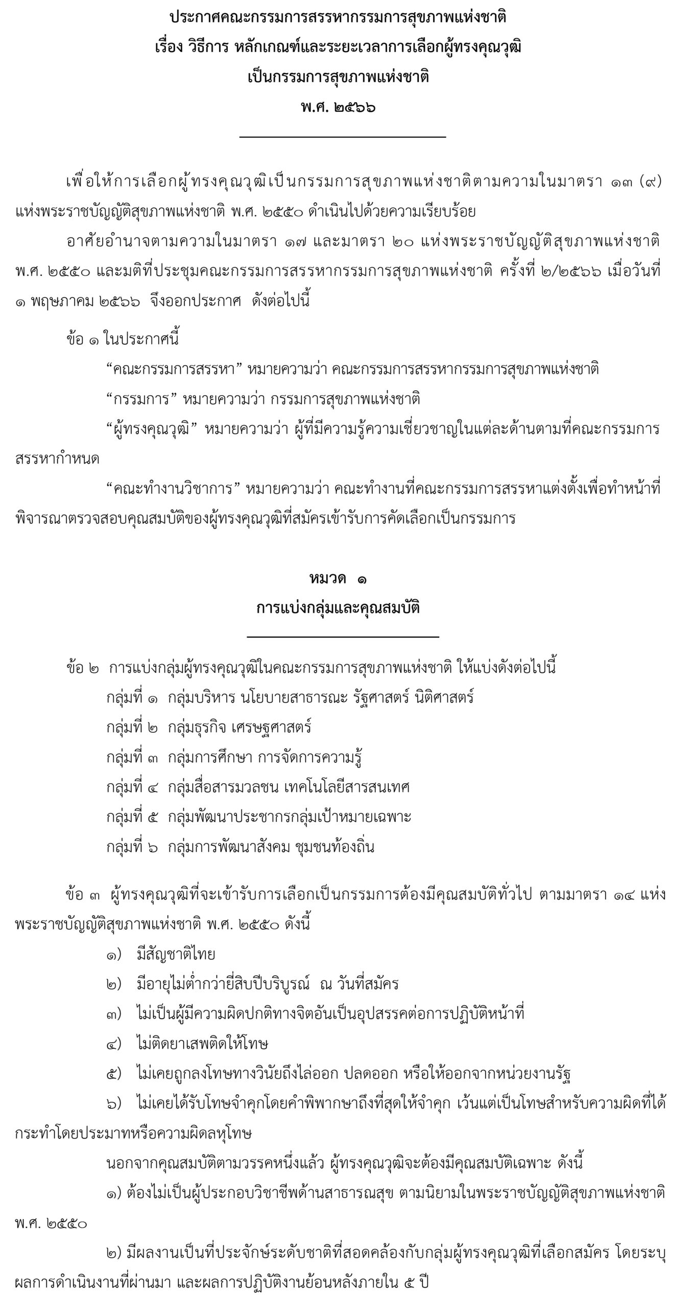 ประชาสัมพันธ์การสรรหากรรมการสุขภาพแห่งชาติ