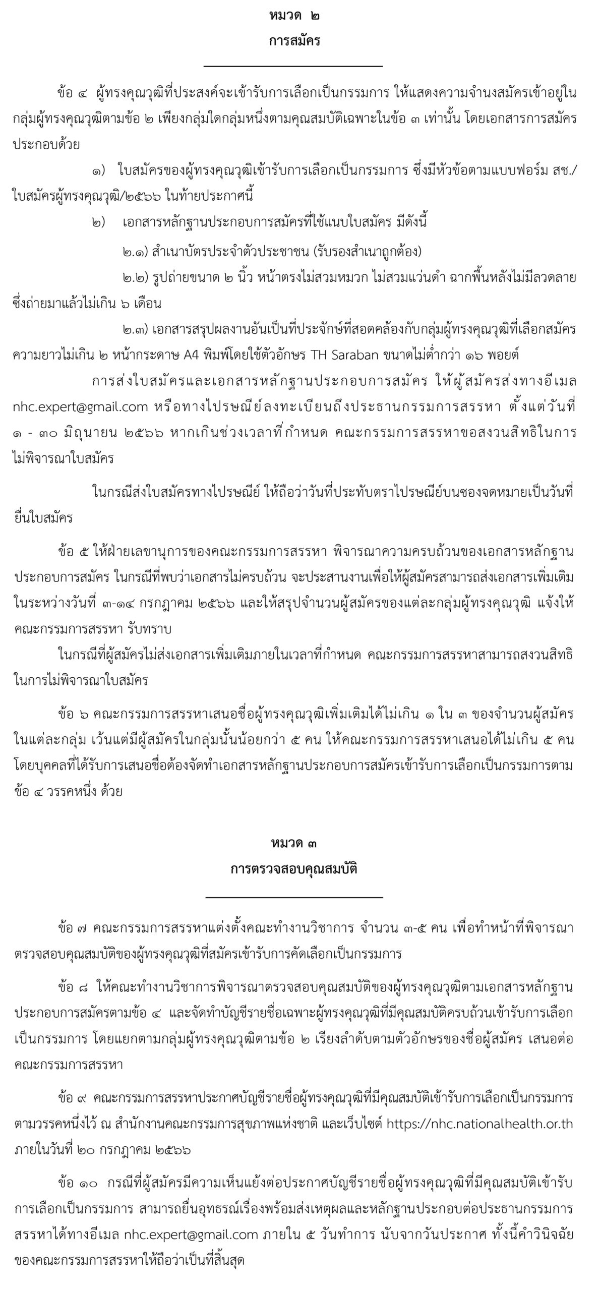 ประชาสัมพันธ์การสรรหากรรมการสุขภาพแห่งชาติ