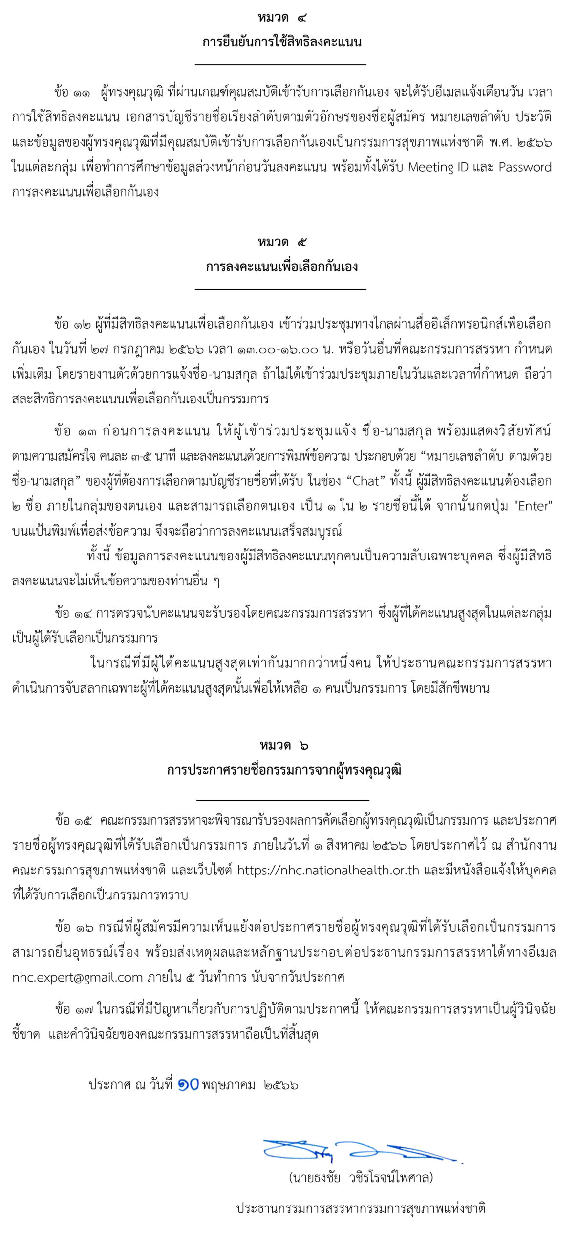 ประชาสัมพันธ์การสรรหากรรมการสุขภาพแห่งชาติ