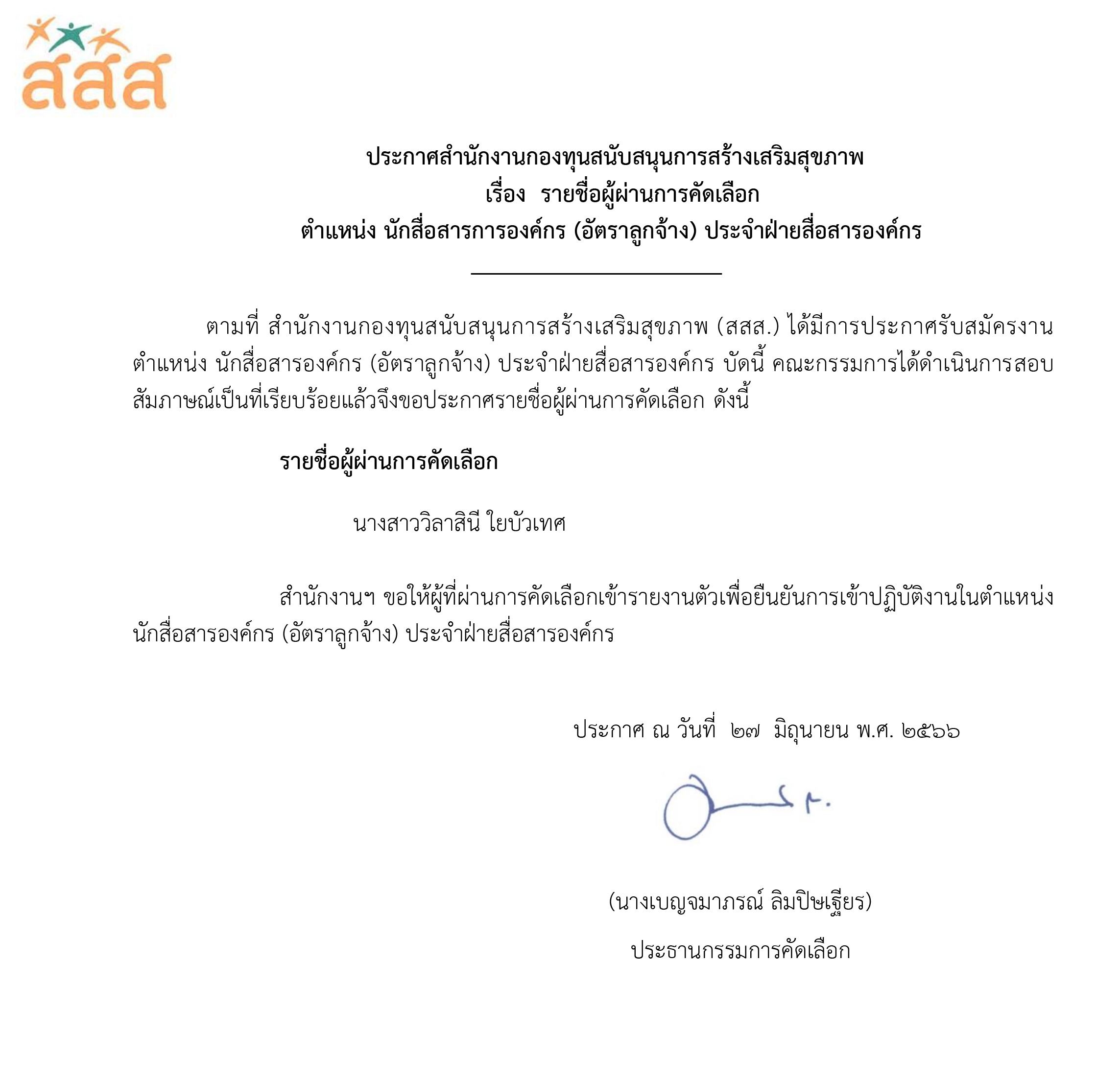 รายชื่อผู้ผ่านการคัดเลือก ตำแหน่ง นักสื่อสารองค์กร (อัตราลูกจ้าง) ประจำฝ่ายสื่อสารองค์กร