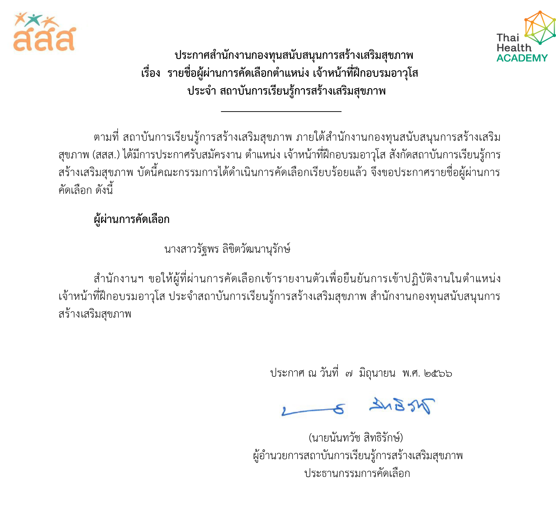 รายชื่อผู้ผ่านการคัดเลือกตำแหน่ง เจ้าหน้าที่ฝึกอบรมอาวุโส ประจำสถาบันการเรียนรู้การสร้างเสริมสุขภาพ