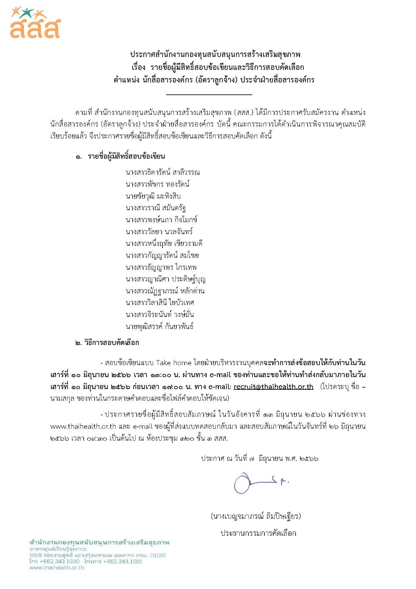 รายชื่อผู้มีสิทธิ์สอบข้อเขียน ตำแหน่ง นักสื่อสารองค์กร (อัตราลูกจ้้าง) ประจำฝ่ายสื่อสารองค์กร