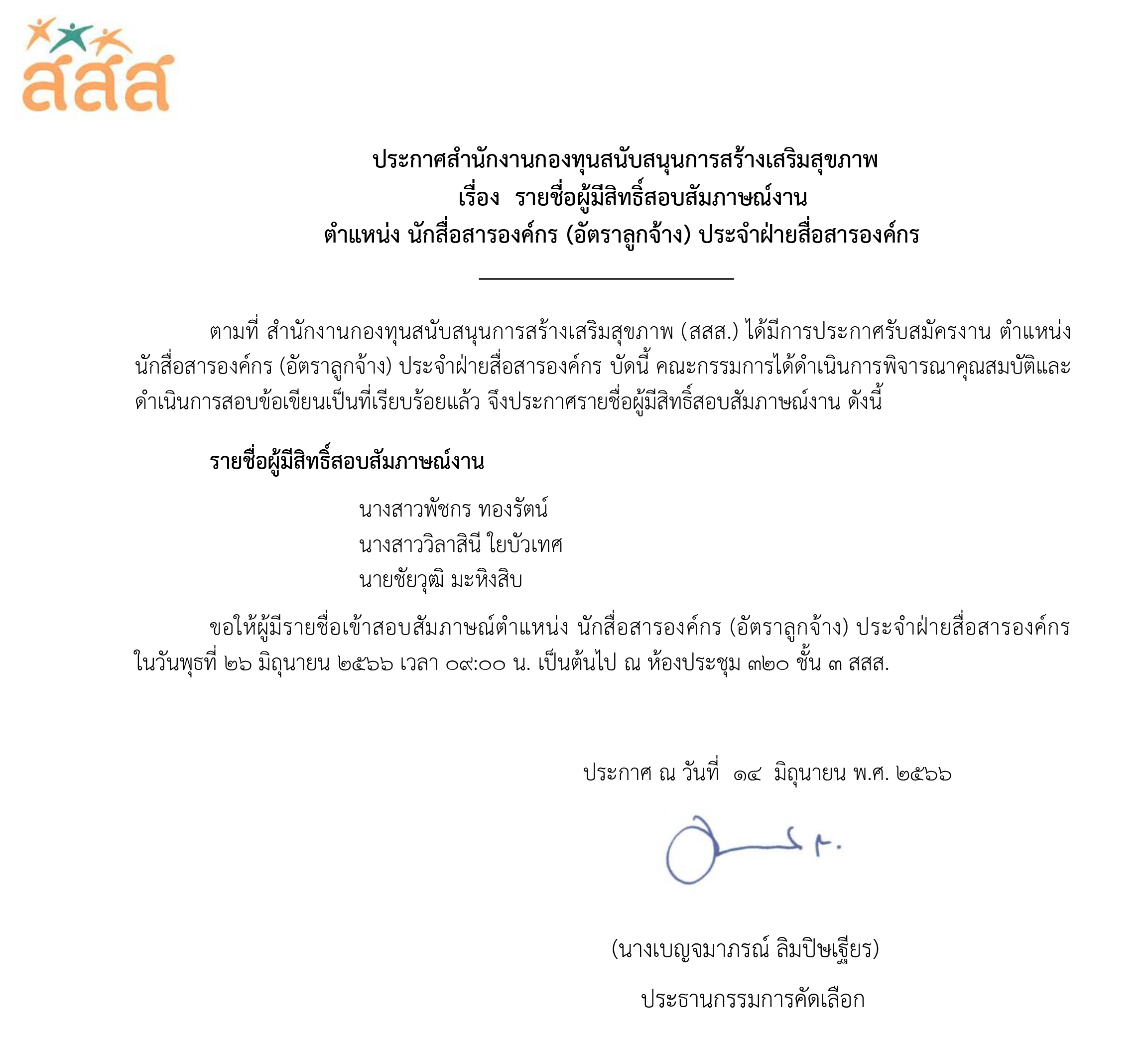 รายชื่อผู้มีสิทธิ์สัมภาษณ์งาน ตำแหน่ง นักสื่อสารองค์กร (อัตราลูกจ้าง) ประจำฝ่ายสื่อสารองค์กร