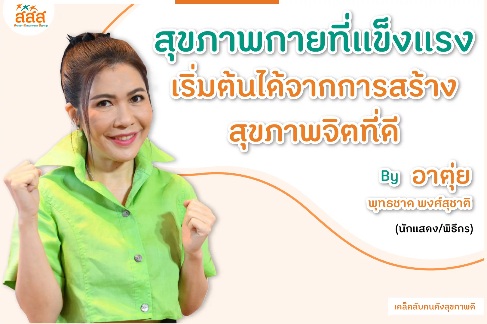 สุขภาพกายที่แข็งแรง เริ่มต้นได้จากการสร้างสุขภาพจิตที่ดี...By อาตุ่ย พุทธชาด พงศ์สุชาติ - สำนักงานกองทุนสนับสนุนการสร้างเสริมสุขภาพ (สสส.) สุขภาพกายที่แข็งแรง เริ่มต้นได้จากการสร้างสุขภาพจิตที่ดี...By อาตุ่ย พุทธชาด พงศ์สุชาติ - สำนักงานกองทุนสนับสนุนการสร้างเสริมสุขภาพ (สสส.)