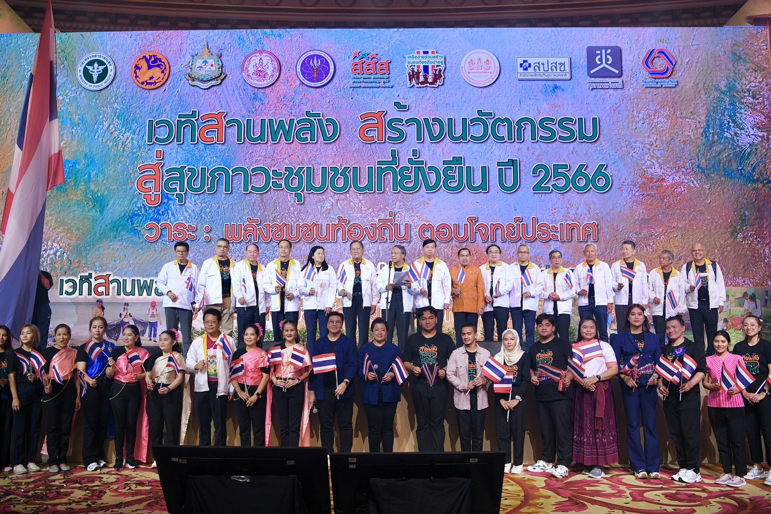 เวที “สานพลัง สร้างนวัตกรรม สู่สุขภาวะชุมชนที่ยั่งยืน” ปี 2566