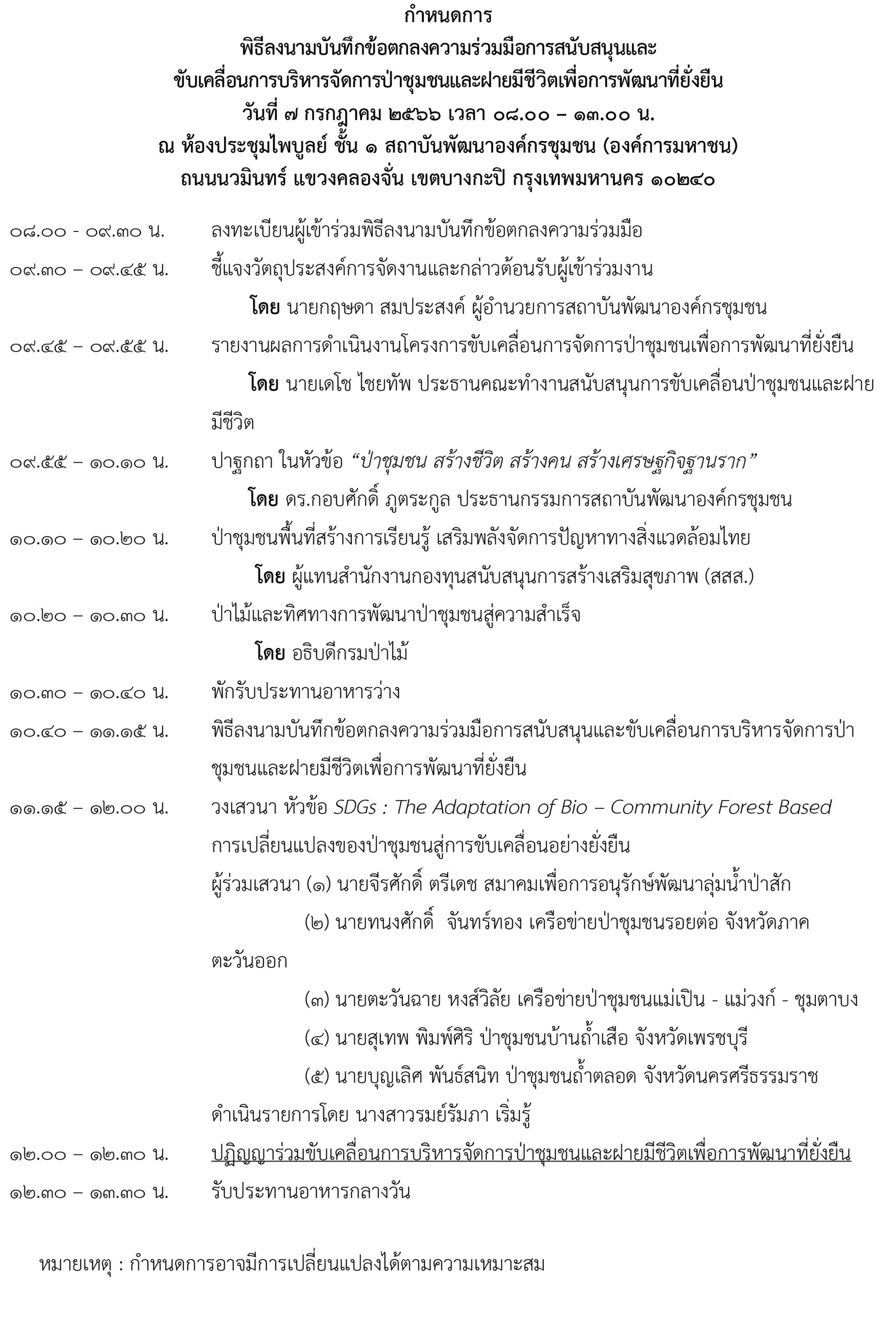 พิธีลงนามบันทึกข้อตกลงความร่วมมือการสนับสนุนและ ขับเคลื่อนการบริหารจัดการป่าชุมชนและฝายมีชีวิตเพื่อการพัฒนาที่ยั่งยืน