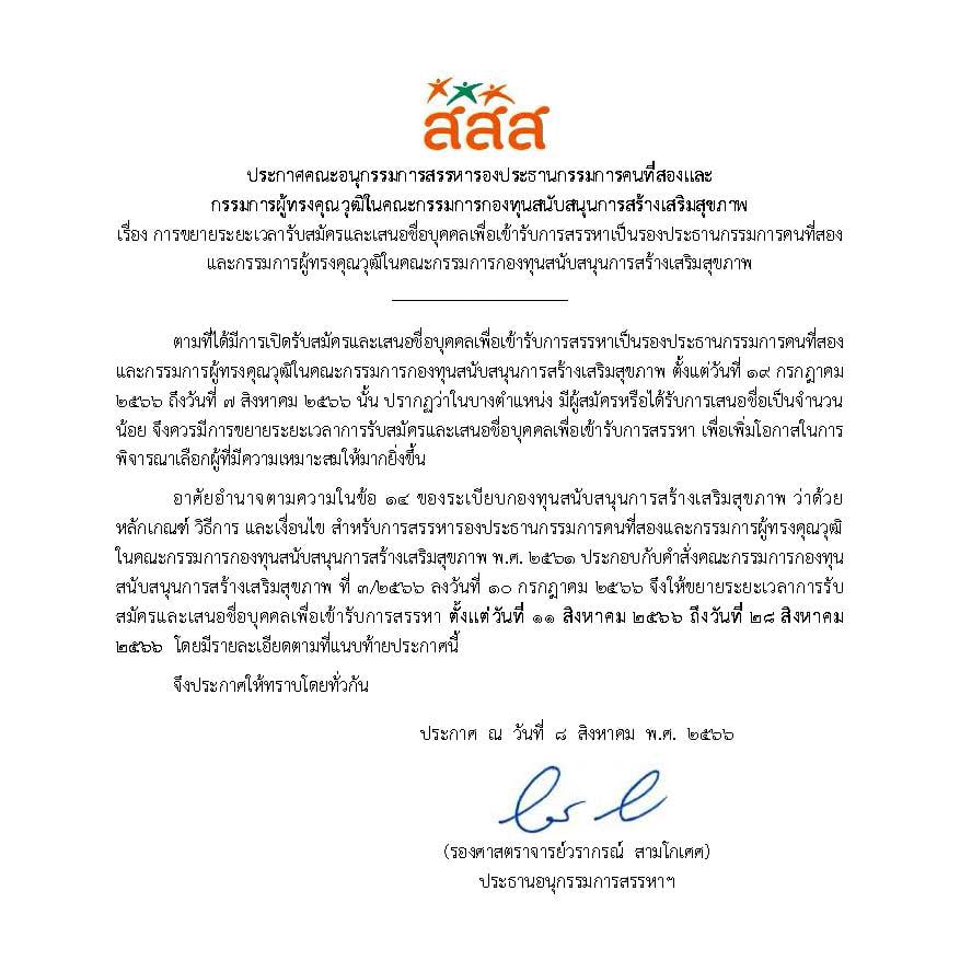 ประกาศขยายระยะเวลารับสมัครหรือเสนอชื่อบุคคลเพื่อเข้ารับการสรรหา หน้า 1