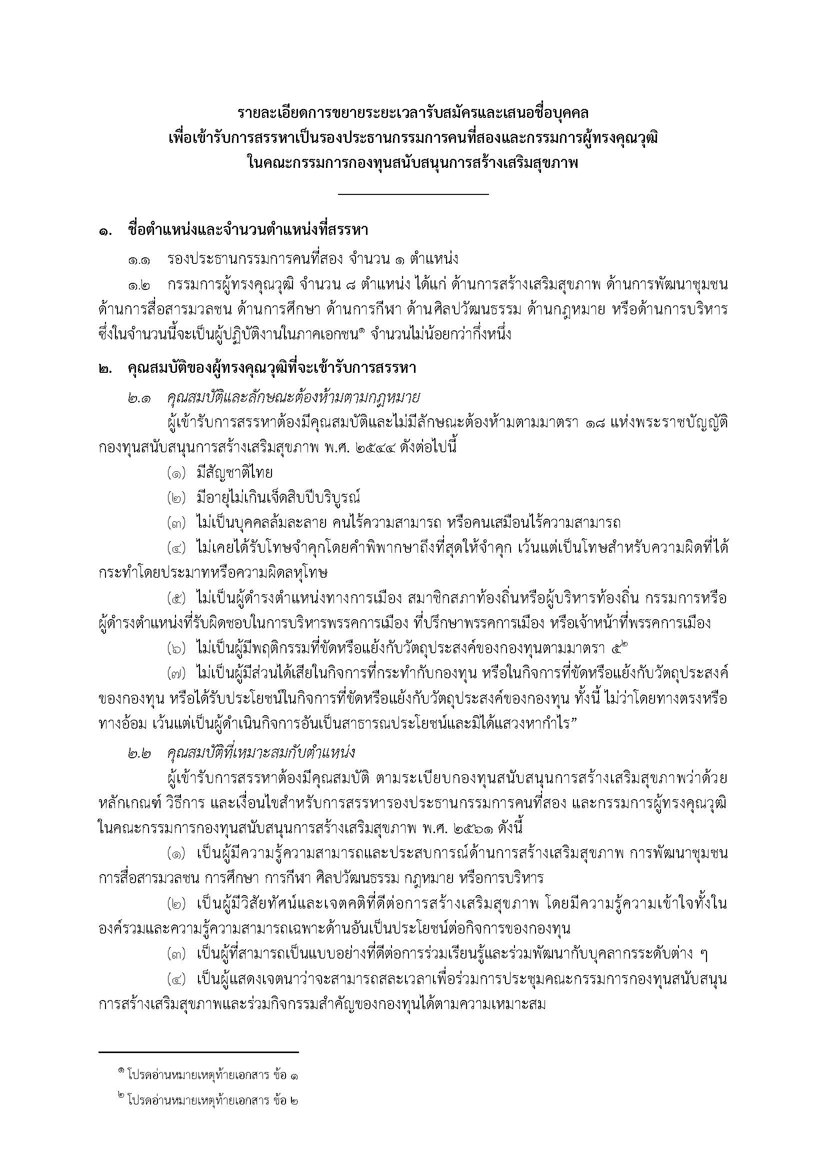ประกาศขยายระยะเวลารับสมัครหรือเสนอชื่อบุคคลเพื่อเข้ารับการสรรหา หน้า2
