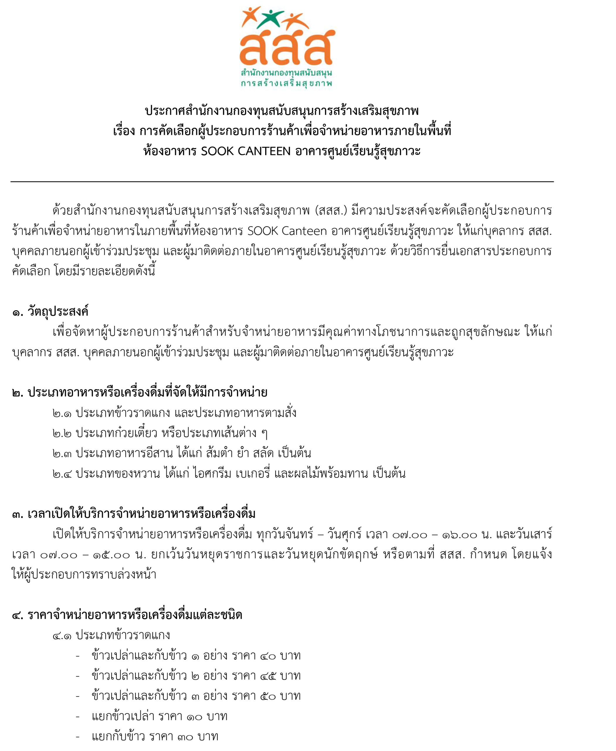 การคัดเลือกผู้ประกอบการร้านค้าเพื่อจำหน่ายอาหารภายในพื้นที่ห้องอาหาร SOOK CANTEEN หน้า 1