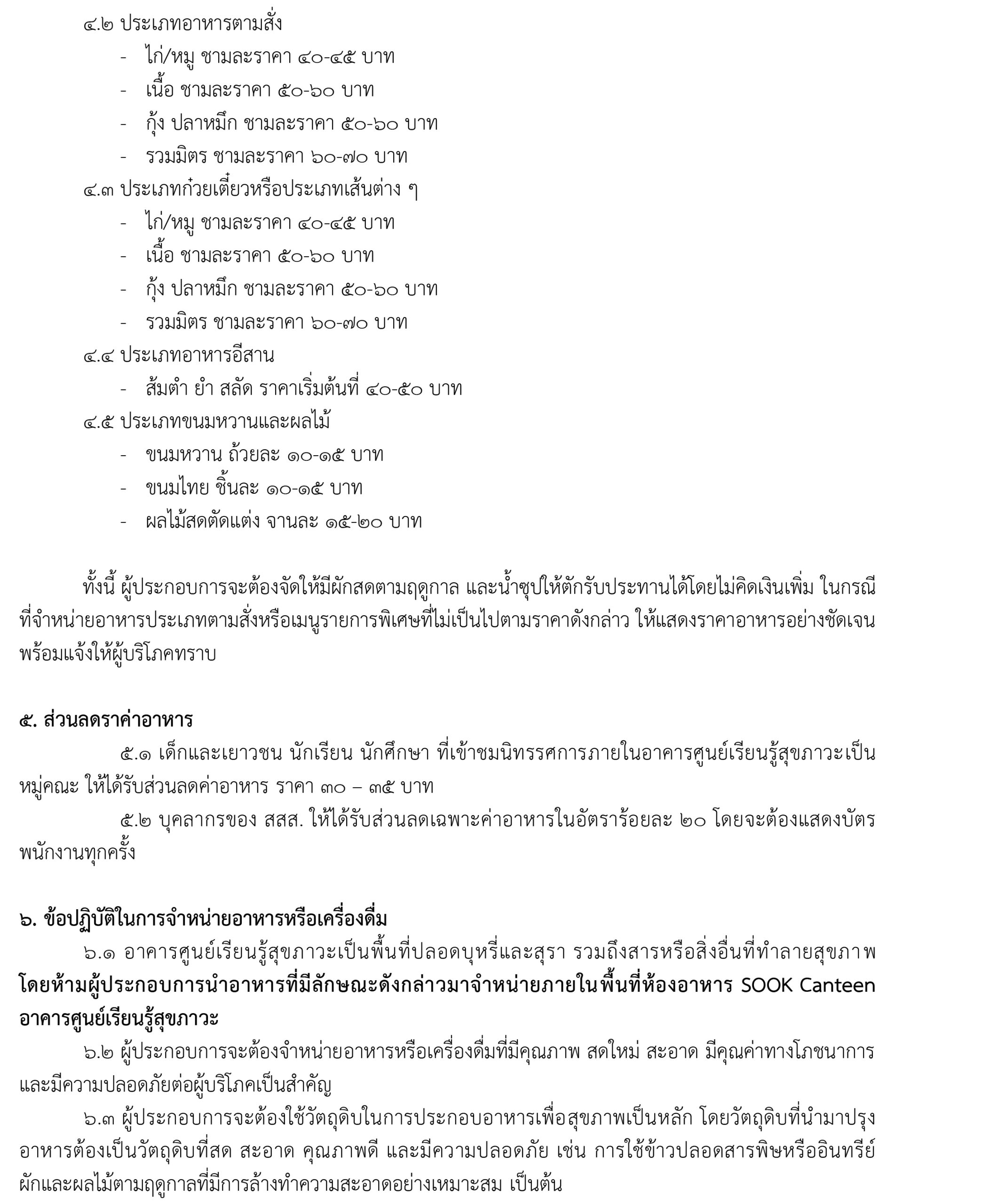 การคัดเลือกผู้ประกอบการร้านค้าเพื่อจำหน่ายอาหารภายในพื้นที่ห้องอาหาร SOOK CANTEEN หน้า 2