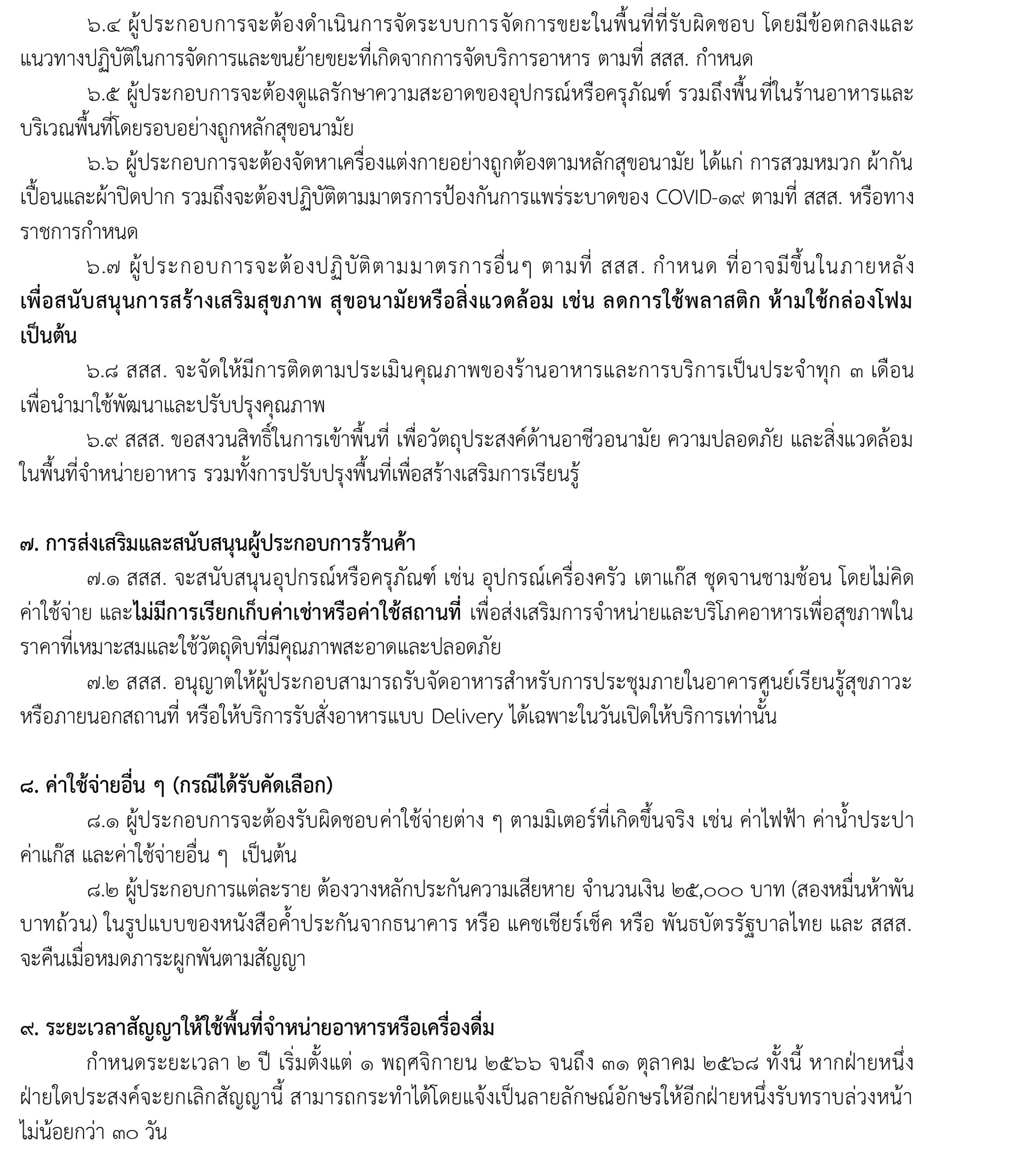 การคัดเลือกผู้ประกอบการร้านค้าเพื่อจำหน่ายอาหารภายในพื้นที่ห้องอาหาร SOOK CANTEEN หน้า 3