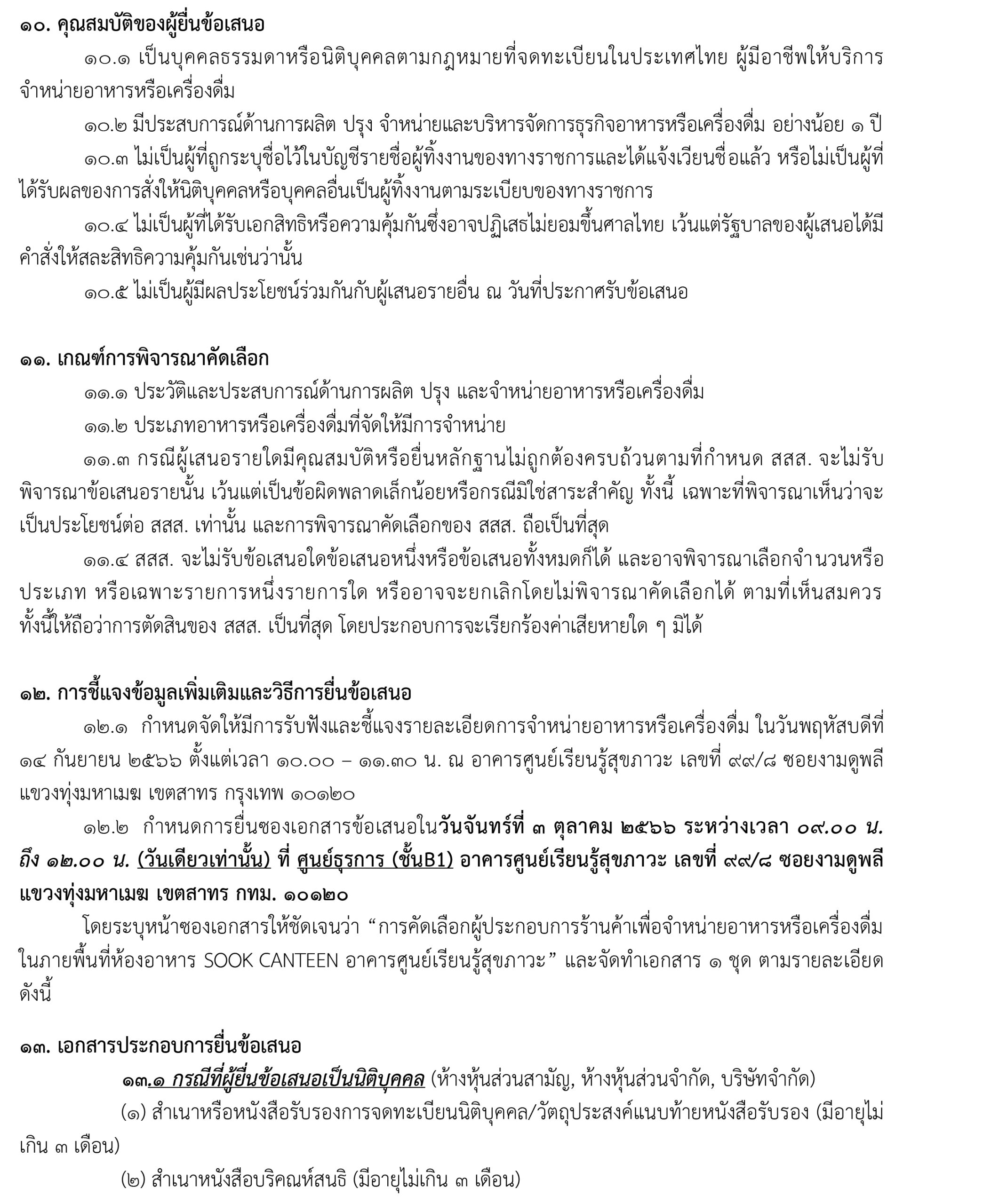 การคัดเลือกผู้ประกอบการร้านค้าเพื่อจำหน่ายอาหารภายในพื้นที่ห้องอาหาร SOOK CANTEEN หน้า 4