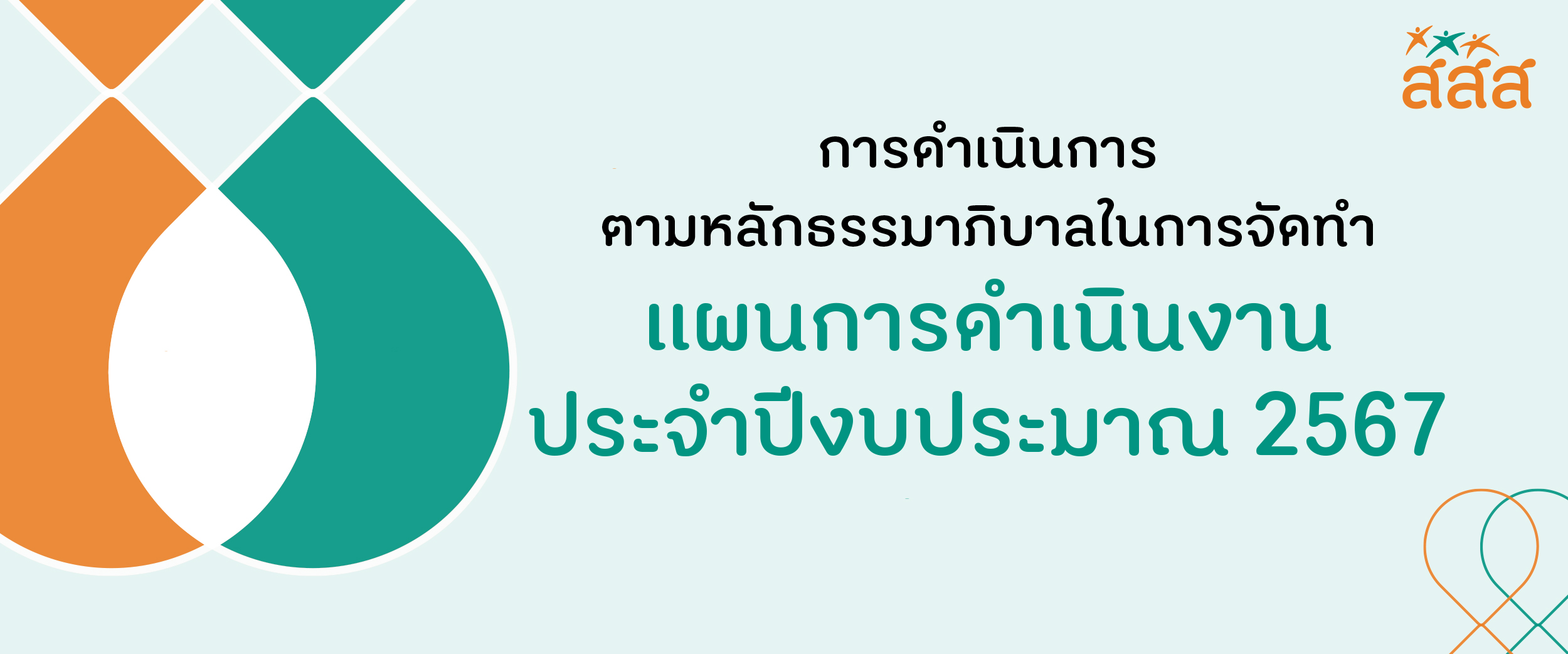 การดำเนินการตามหลักธรรมาภิบาลในการจัดทำแผนการดำเนินงาน ประจำปีงบประมาณ 2567