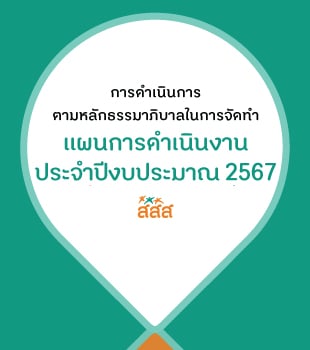 การดำเนินการตามหลักธรรมาภิบาลในการจัดทำแผนการดำเนินงาน ประจำปีงบประมาณ 2567