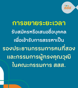 การขยายระยะเวลารับสมัครหรือเสนอชื่อบุคคลเพื่อเข้ารับการสรรหาเป็นรองประธานกรรมการคนที่สองและกรรมการผู้ทรงคุณวุฒิในคณะกรรมการ สสส.