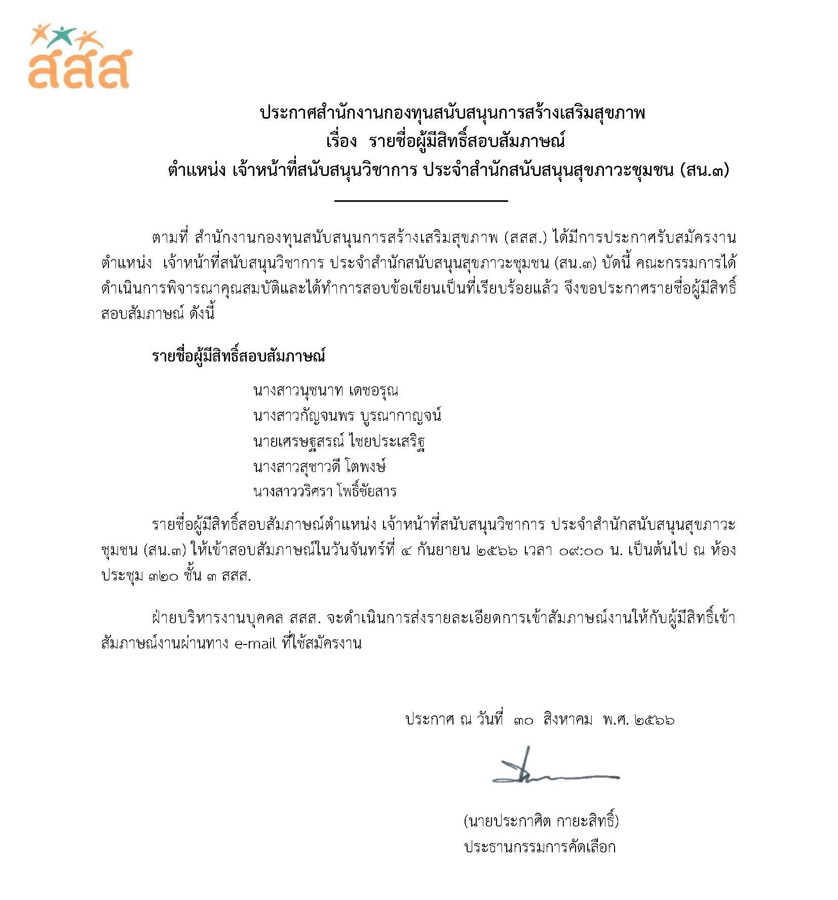 รายชื่อผู้มีสิทธิ์สอบสัมภาษณ์งาน ตำแหน่ง เจ้าหน้าที่สนับสนุนวิชาการ ประจำ สำนักสนับสนุนสุขภาวะชุมชน สน.3