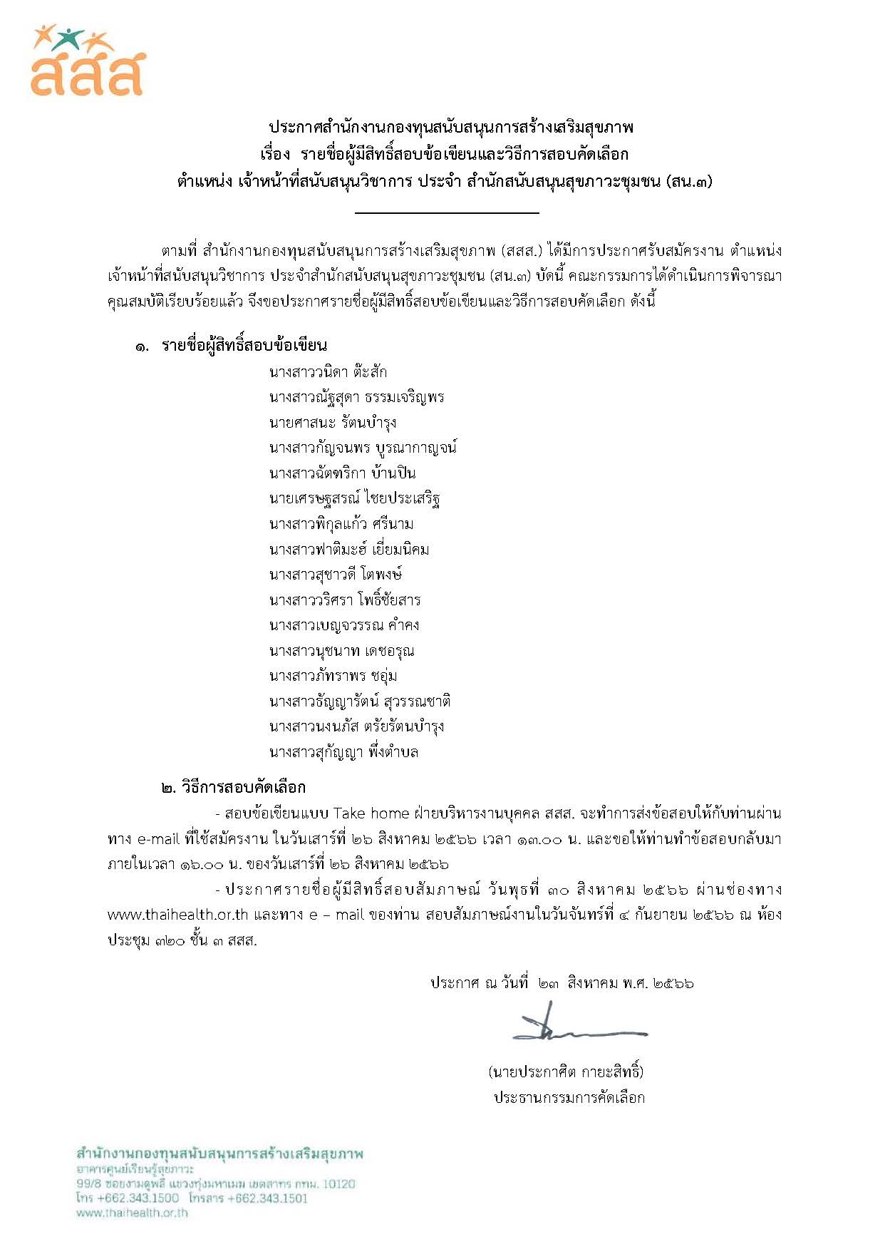 รายชื่อผู้มีสิทธิ์สอบข้อเขียน ตำแหน่ง เจ้าหน้าที่สนับสนุนวิชาการ ประจำสำนักสนับสนุนสุขภาวะชุมชน (สน.3)