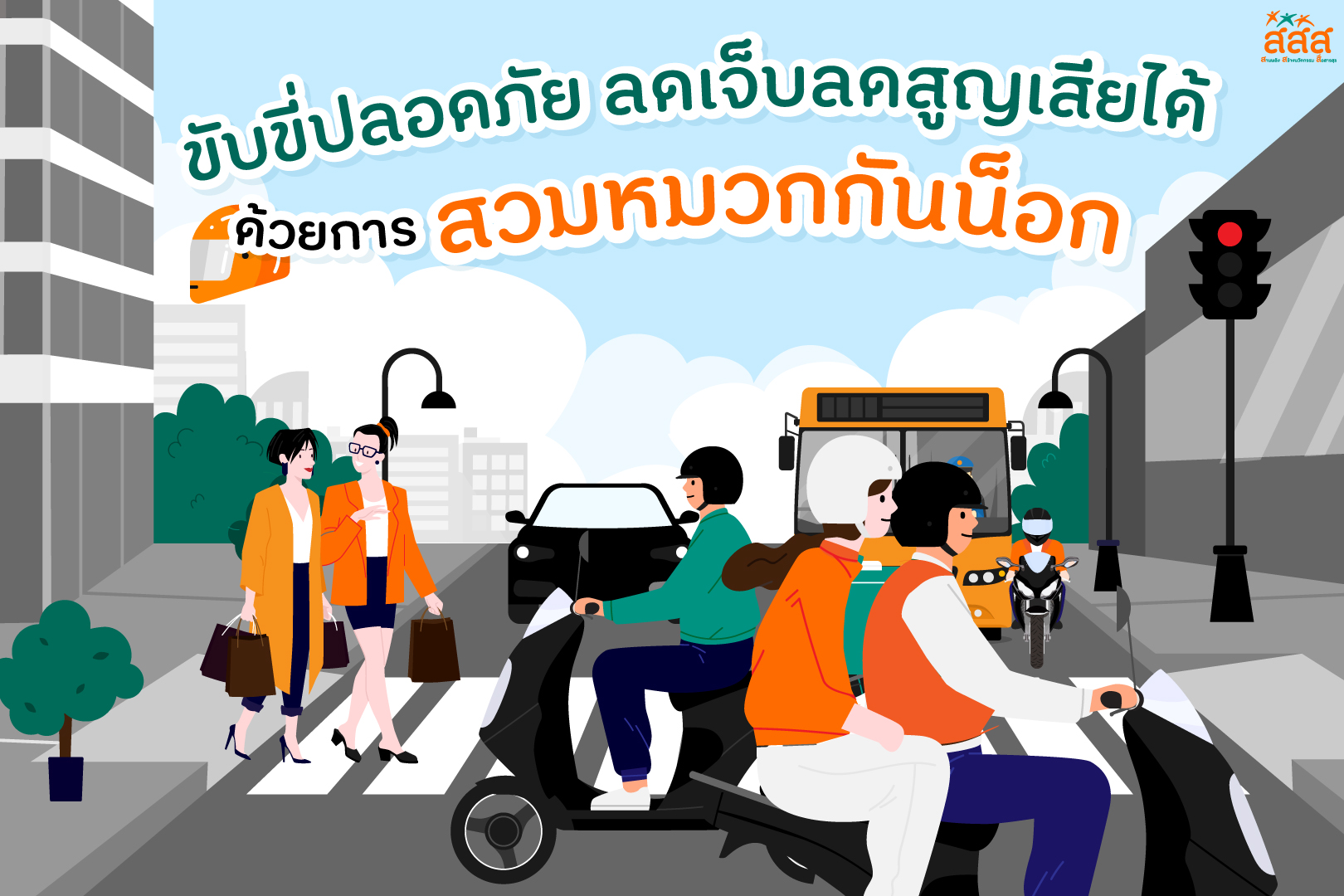 ขับขี่ปลอดภัย ใกล้ไกลให้ใส่หมวก