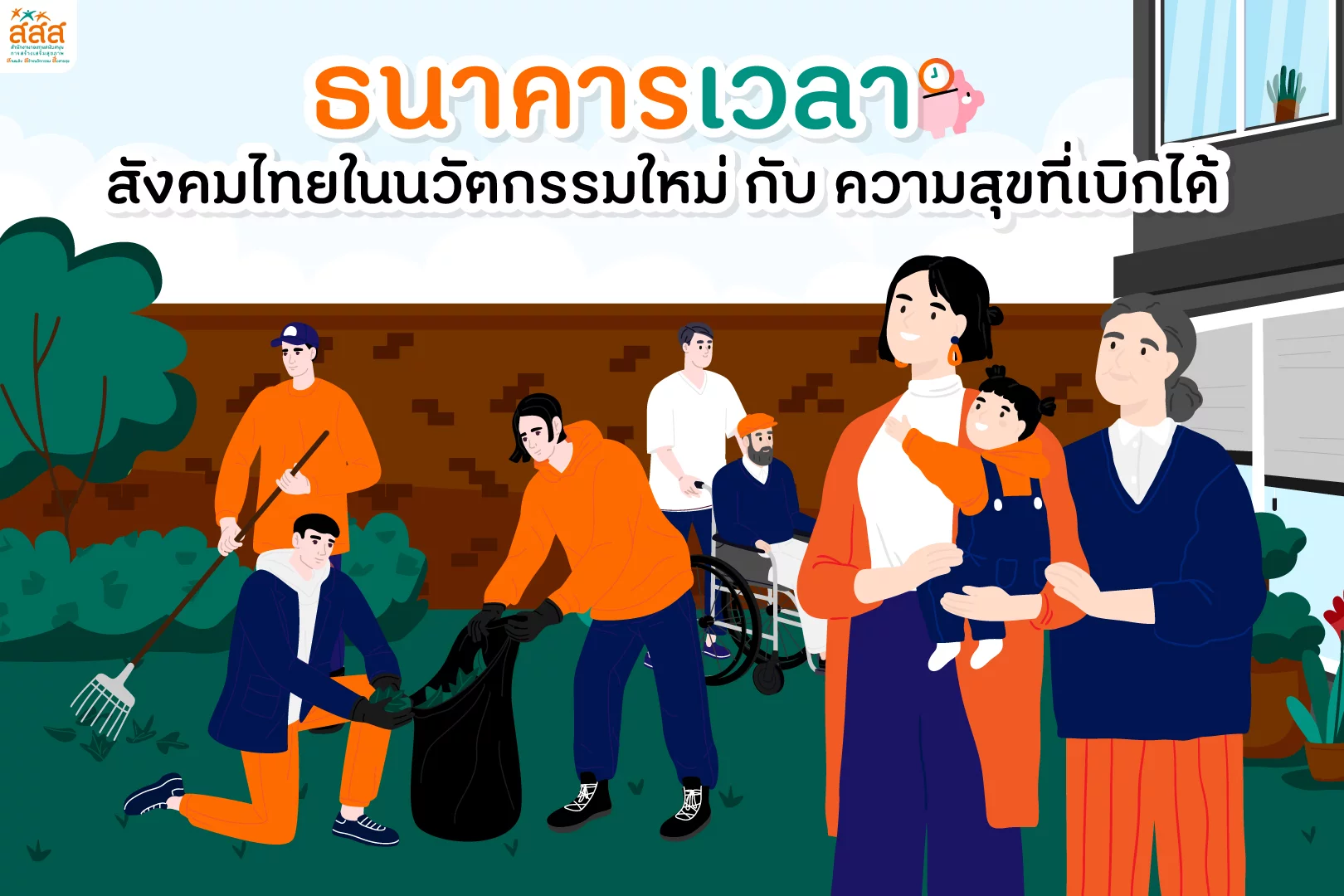 Main Theme 2 สร้างสรรค์สุขภาวะ