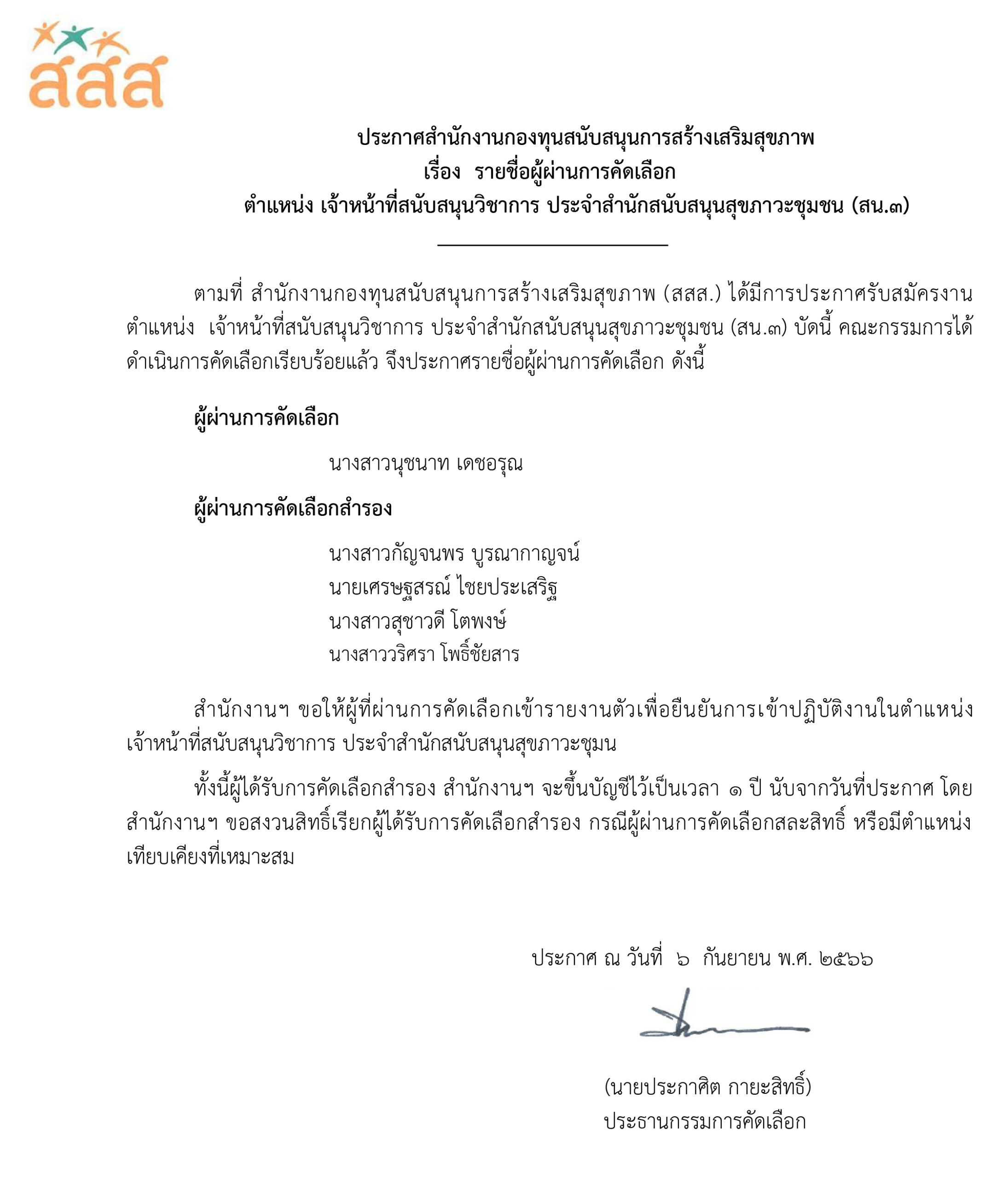 รายชื่อผู้ผ่านการคัดเลือก ตำแหน่ง เจ้าหน้าที่สนับสนุนวิชาการ ประจำสำนักสนับสนุนสุขภาวะชุมชน (สน.3)