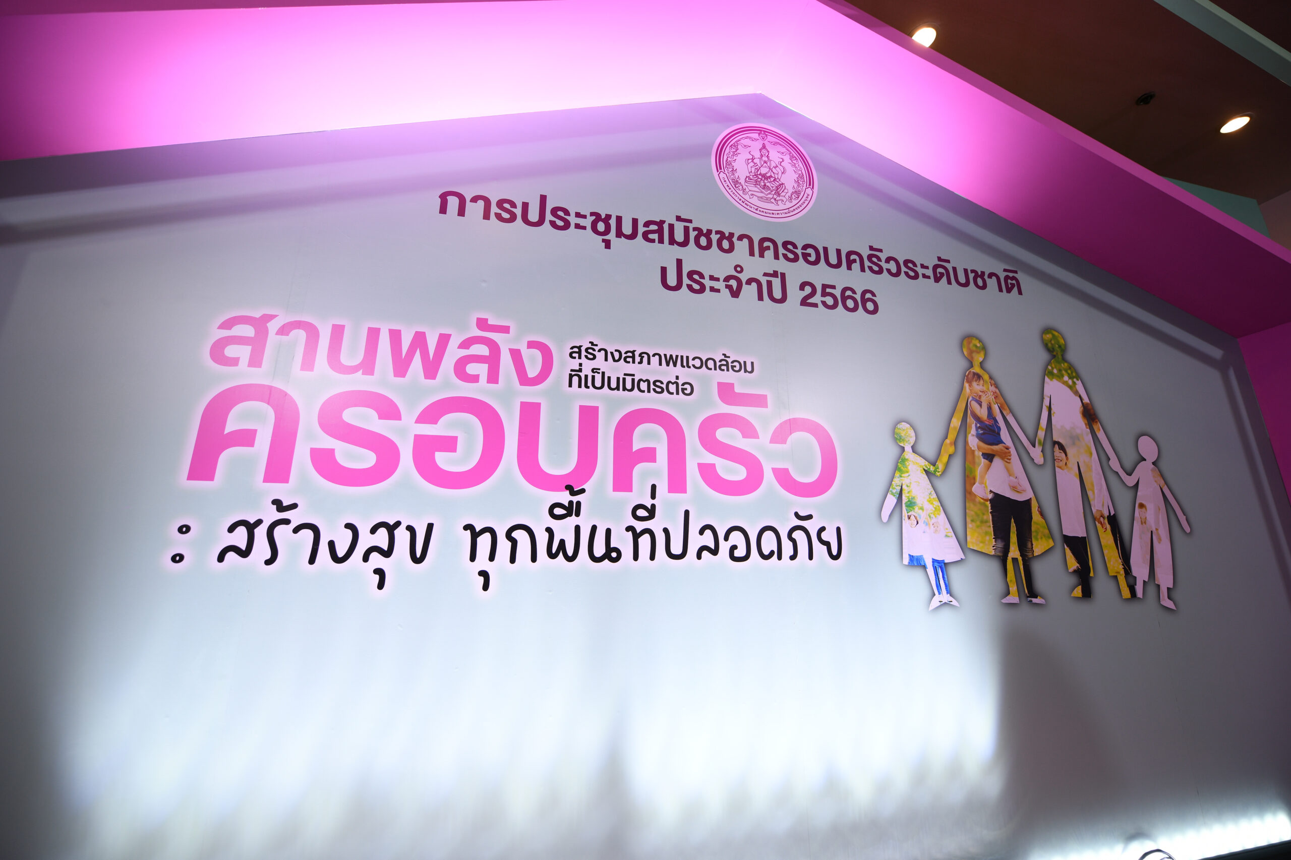 สร้างสุขทุกพื้นที่ปลอดภัย
