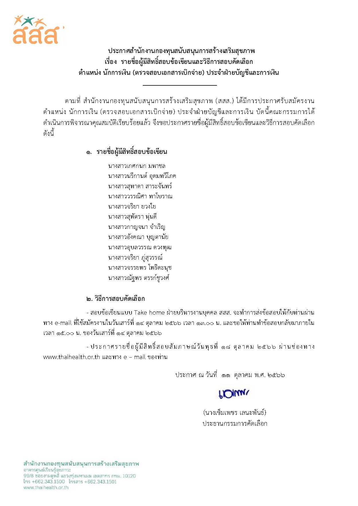 รายชื่อผู้มีสิทธิ์สอบข้อเขียน ตำแหน่ง นักการเงิน (ตรวจสอบเอกสารเบิกจ่าย) ประจำฝ่ายบัญชีและการเงิน