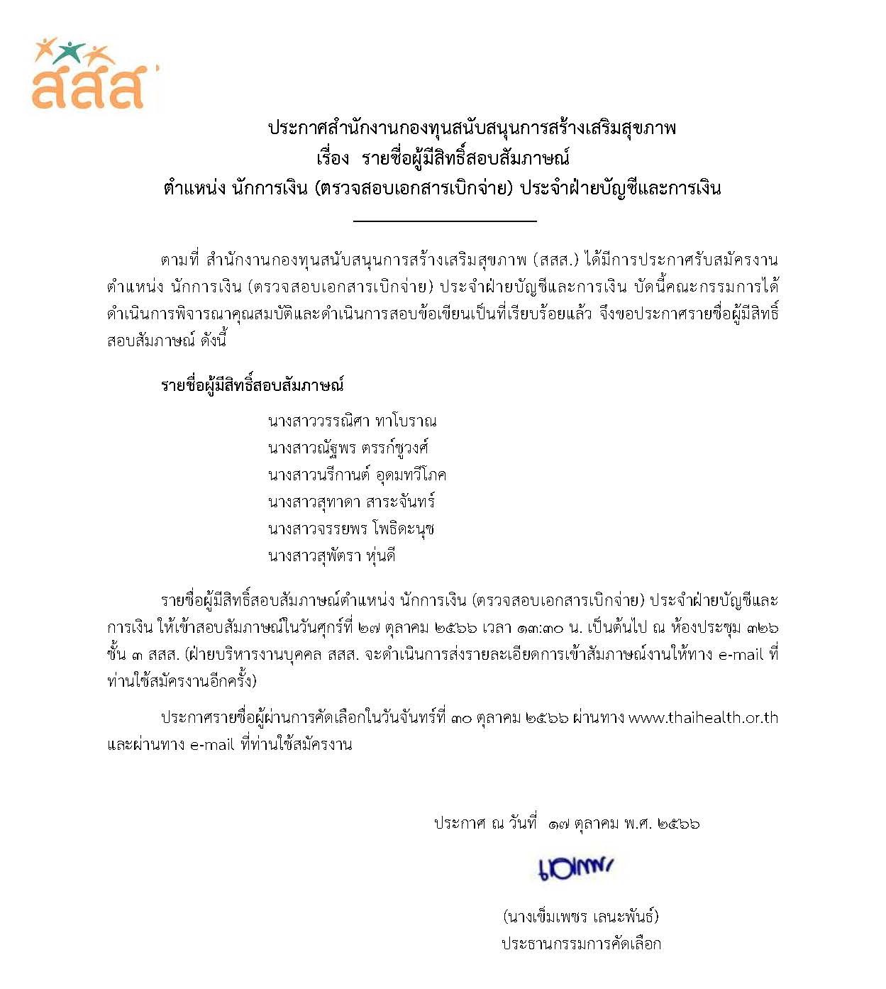 รายชื่อผู้มีสิทธิ์สอบสัมภาษณ์งาน ตำแหน่ง นักการเงิน (ตรวจสอบเอกสารเบิกจ่าย) ประจำฝ่ายบัญชีและการเงิน