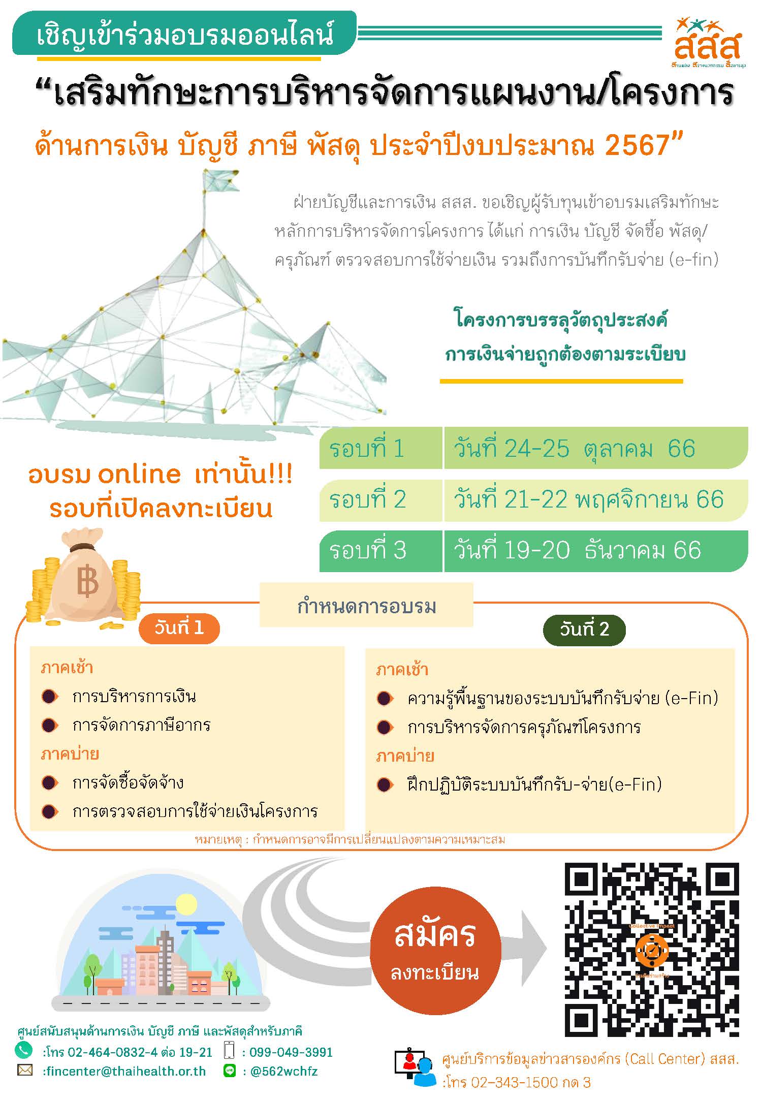 เชิญเข้าร่วมอบรมออนไลน์ "เสริมทักษะการบริหารจัดการแผนงาน/โครงการ ด้านการเงิน บัญชี ภาษี พัสดุ ประจำปีงบประมาณ 2567"