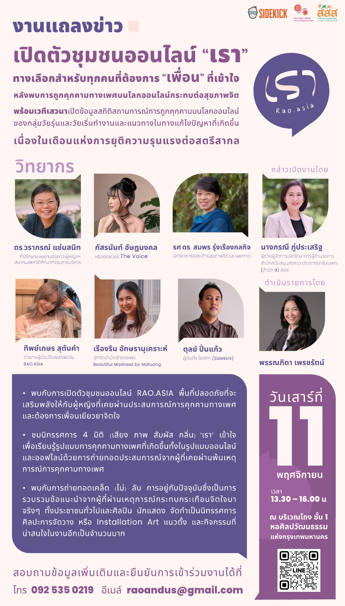 งานแถลงข่าว เปิดตัวชุมชนออนไลน์ "เรา" ทางเลือกสำหรับทุกคนที่ต้องการ "เพื่อน" ที่เข้าใจ