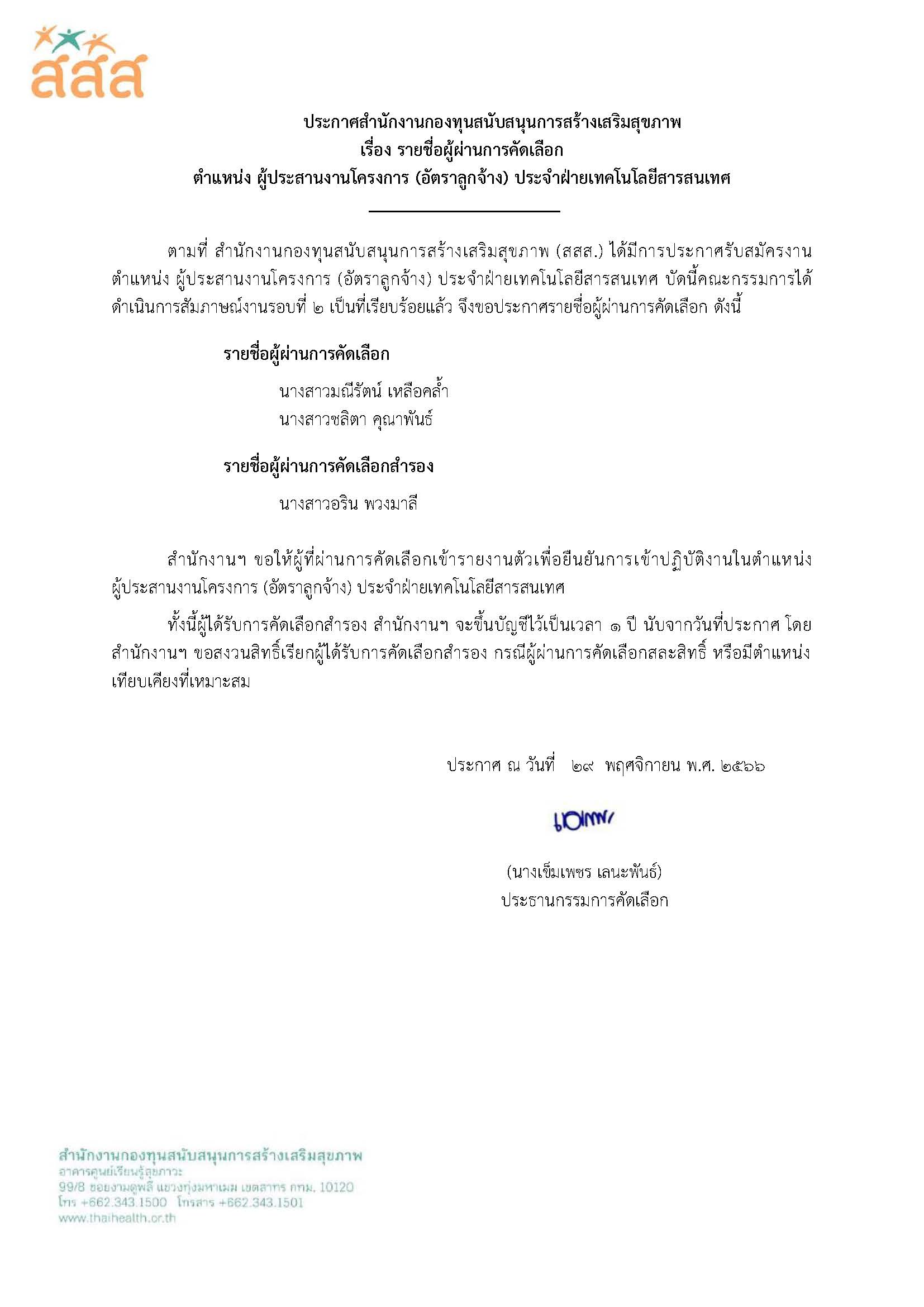 รายชื่อผู้ผ่านการคัดเลือก ตำแหน่ง ผู้ประสานงานโครงการ (อัตราลูกจ้าง) ประจำฝ่ายเทคโนโลยีสารเทศ