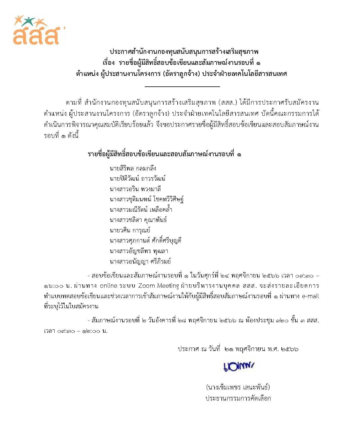 รายชื่อผู้มีสิทธิ์สอบข้อเขียนและสัมภาษณ์งานรอบที่ 1 ตำแหน่ง ผู้ประสานงานโครงการ (อัตราลูกจ้าง) ประจำฝ่ายเทคโนโลยีสารสนเทศ