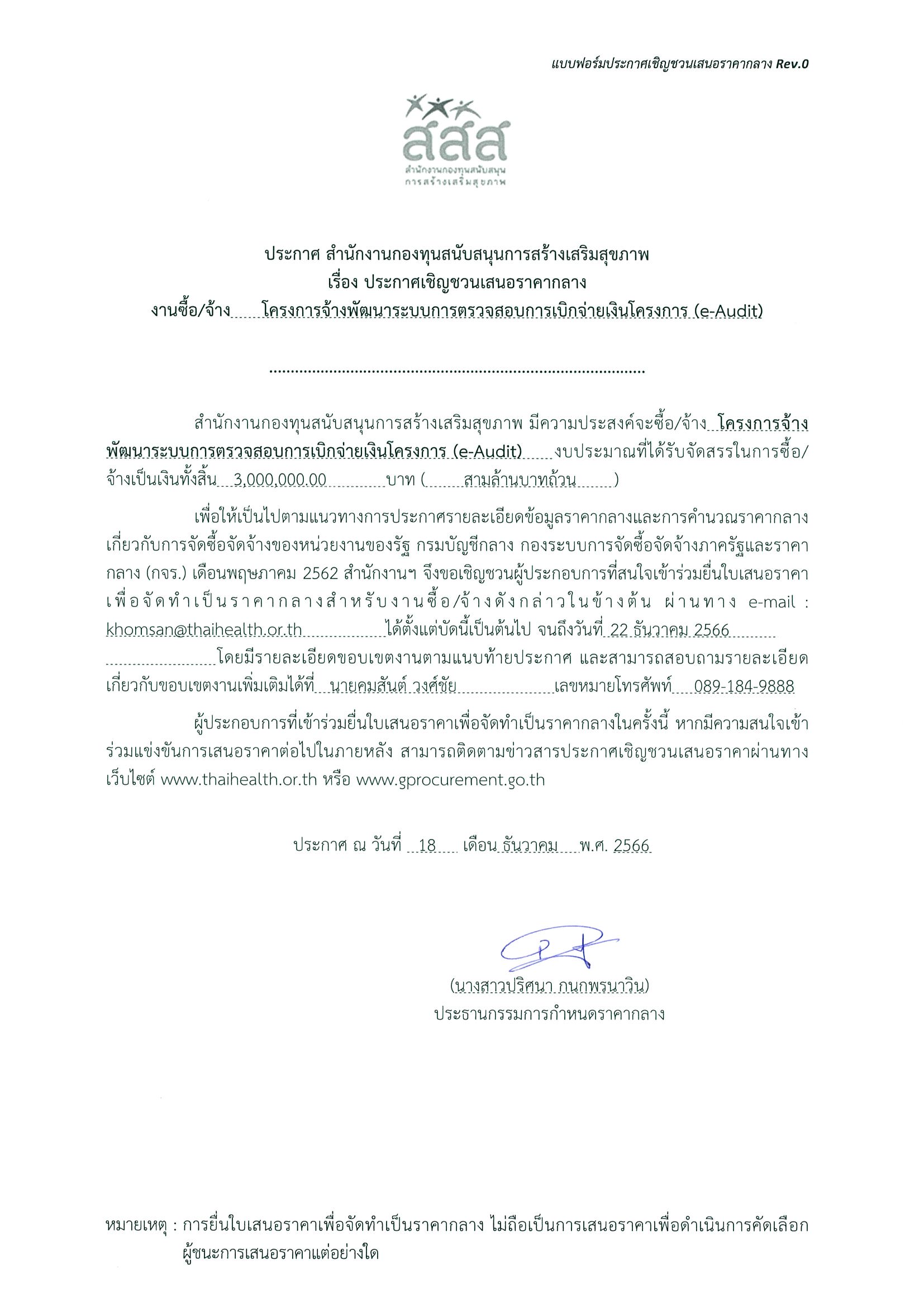 ประกาศเชิญชวนเสนอราคากลาง งานโครงการจ้างพัฒนาระบบการตรวจสอบการเบิกจ่ายเงินโครงการ (e-Audit)