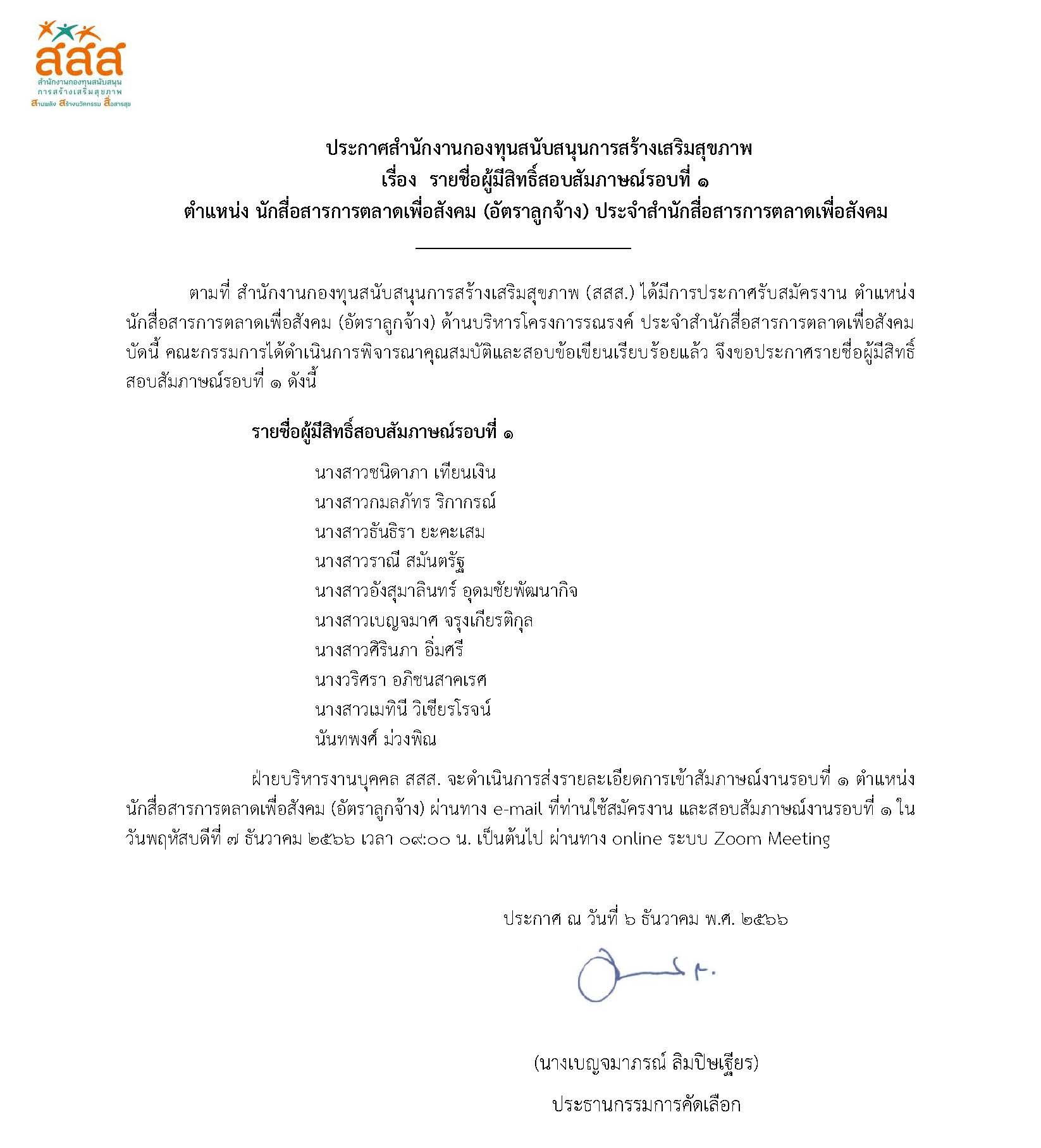 รายชื่อผู้มีสิทธิ์สอบสัมภาษณ์งานรอบที่ 1 ตำแหน่ง นักสื่อสารการตลาดเพื่อสังคม (อัตราลูกจ้าง) ประจำสำนักสื่อสารการตลาดเพื่อสังคม