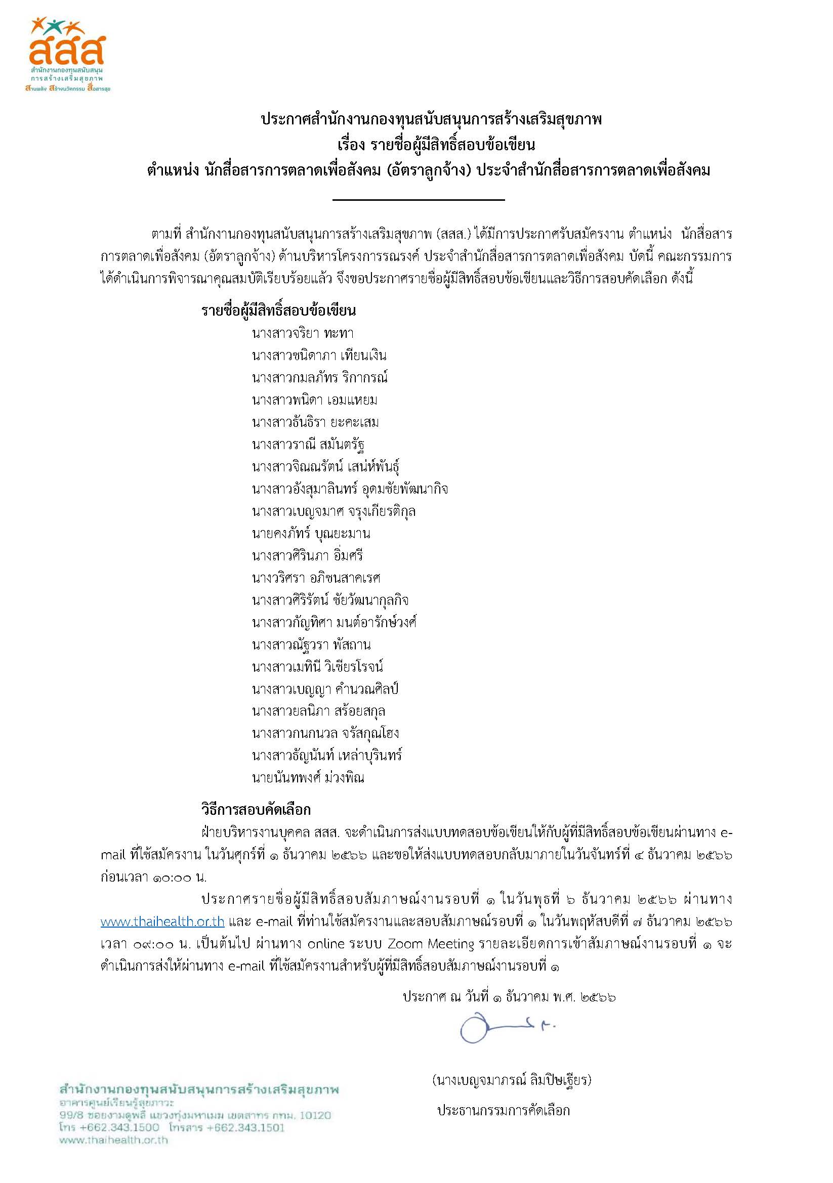 รายชื่อผู้มีสิทธิ์สอบข้อเขียน ตำแหน่ง นักสื่อสารการตลาดเพื่อสังคม (อัตราลูกจ้าง) ประจำสำนักสื่อสารการตลาดเพื่อสังคม