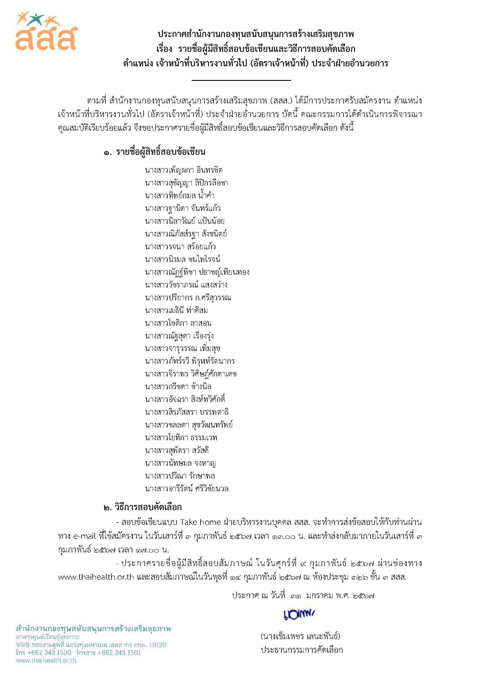 รายชื่อผู้มีสิทธิ์สอบข้อเขียน ตำแหน่ง เจ้าหน้าที่บริหารงานทั่วไป (อัตราเจ้าหน้าที่) ประจำฝ่ายอำนวยการ