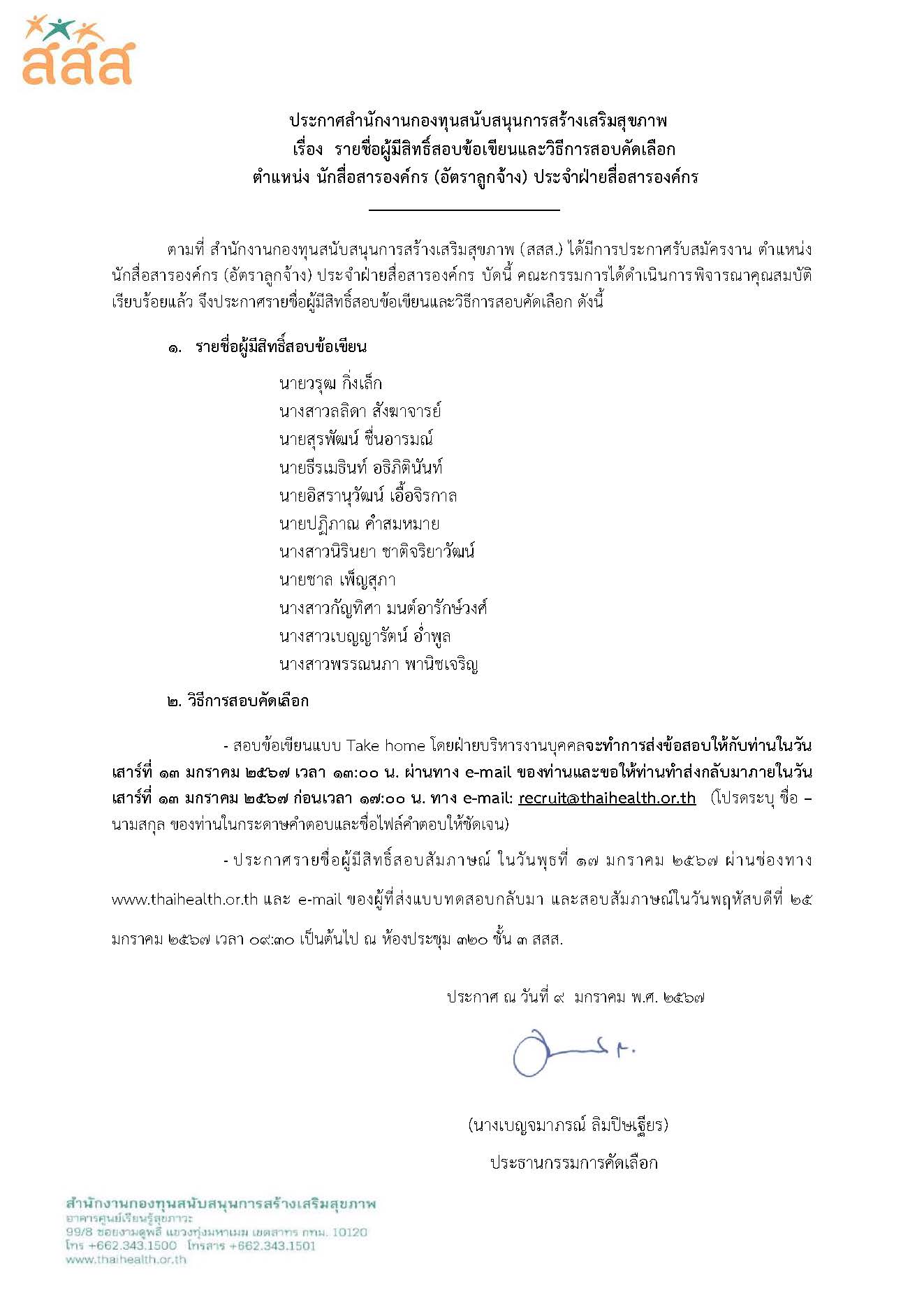 รายชื่อผู้มีสิทธิ์สอบข้อเขียน ตำแหน่ง นักสื่อสารองค์กร (อัตราลูกจ้าง) ประจำฝ่ายสื่อสารองค์กร