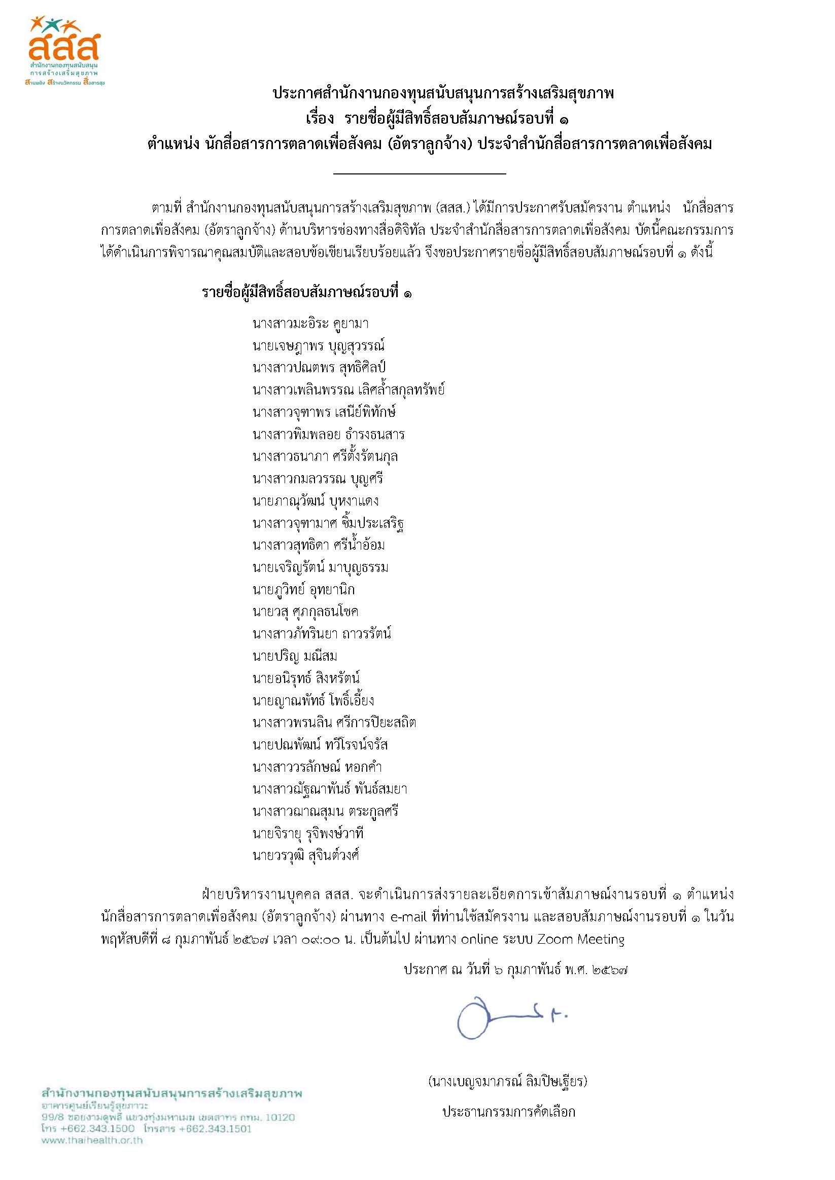 รายชื่อผู้มีสิทธิ์สอบสัมภาษณ์งานรอบที่ 1 ตำแหน่ง นักสื่อสารการตลาดเพื่อสังคม ด้านบริหารช่องทางสื่อดิจิทัล (อัตราลูกจ้าง)