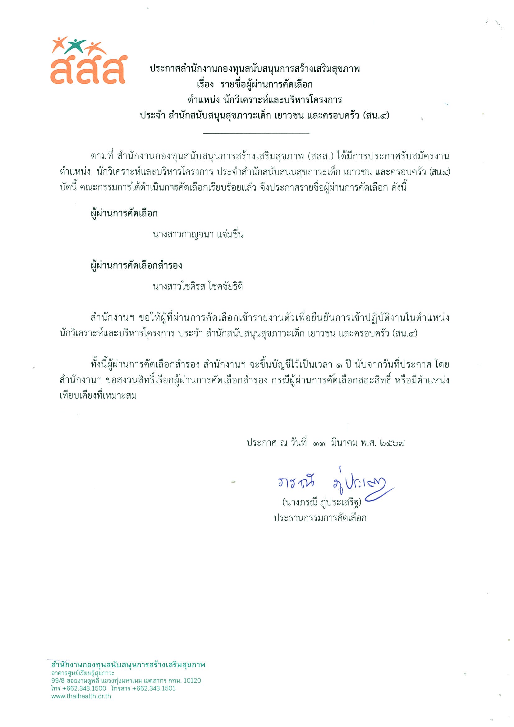รายชื่อผู้ผ่านการคัดเลือก ตำแหน่ง นักวิเคราะห์และบริหารโครงการ ประจำสำนักสนับสนุนสุขภาวะเด็ก เยาวชน และครอบครัว (สน.4)