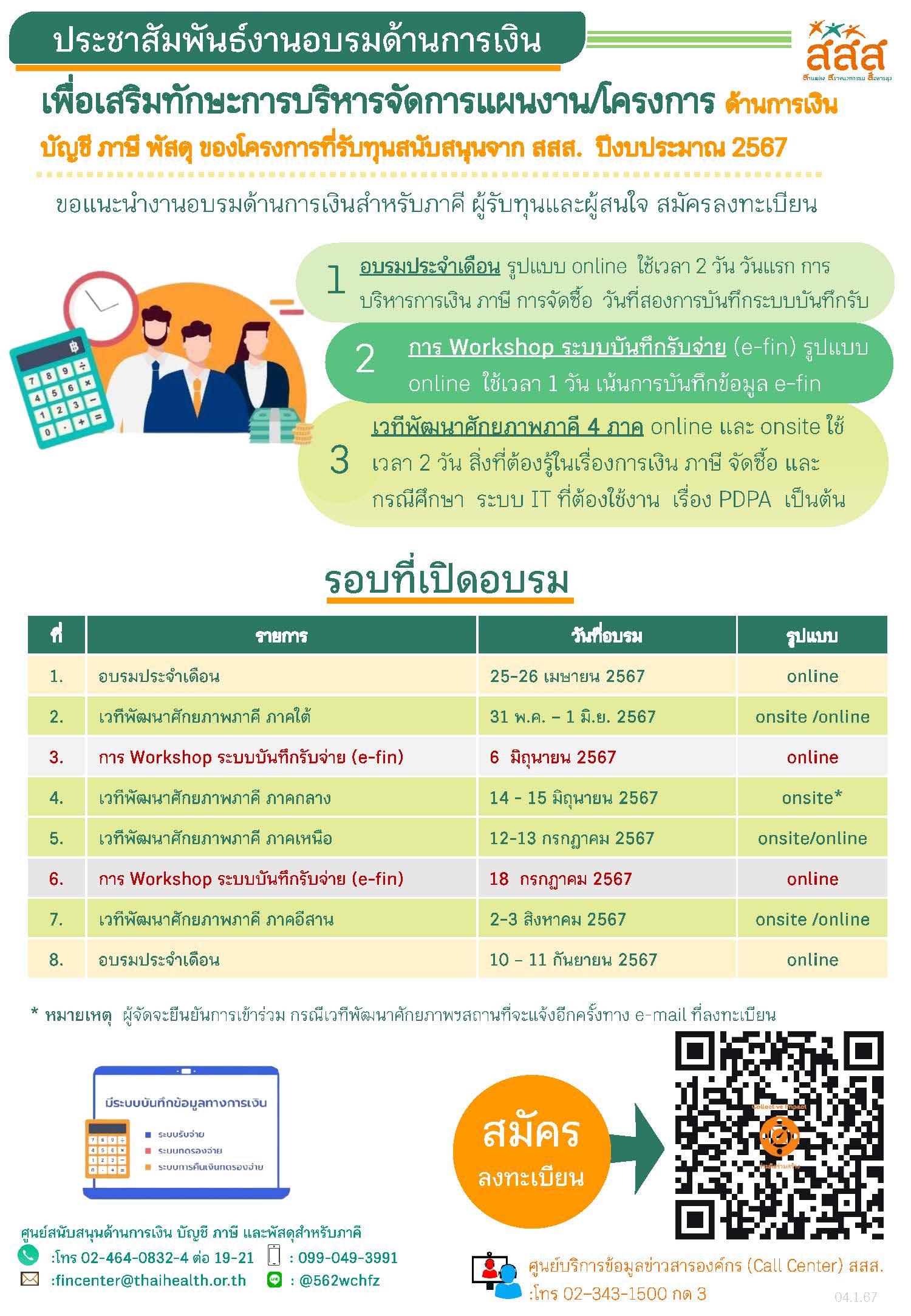 เชิญเข้าร่วมอบรมออนไลน์ “เสริมทักษะการบริหารจัดการแผนงาน/โครงการ ด้านการเงิน บัญชี ภาษี พัสดุ ประจำปีงบประมาณ 2567” รอบที่ 3