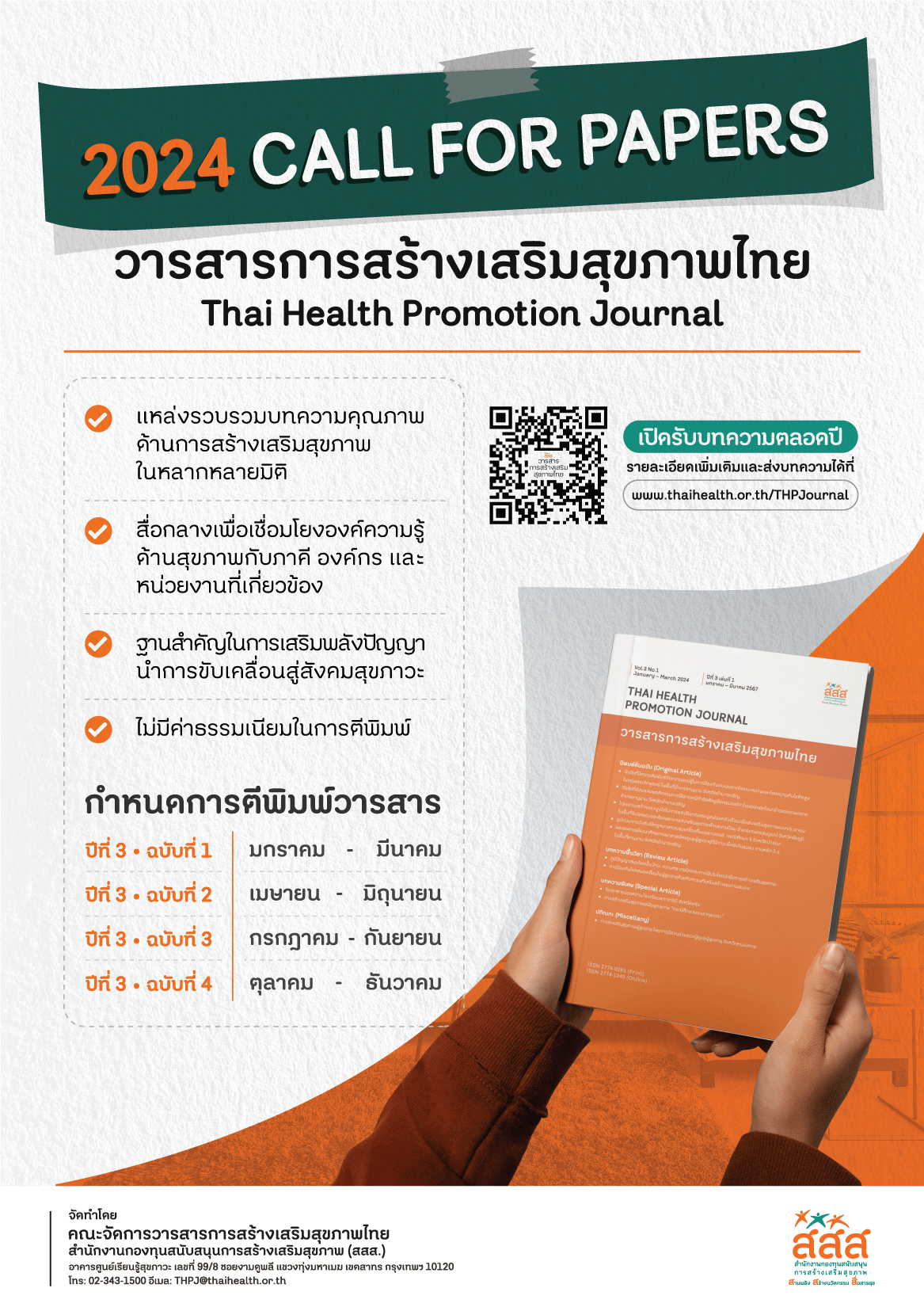วารสารการสร้างเสริมสุขภาพไทย