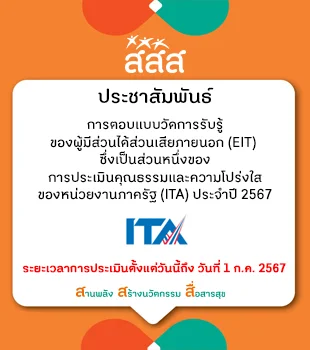https://www.thaihealth.or.th/wp-content/uploads/2024/04/banner-ประเมินITA.jpg