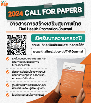 https://www.thaihealth.or.th/wp-content/uploads/2024/04/banner-วารสารการสร้างเสริมสุขภาพ.jpg
