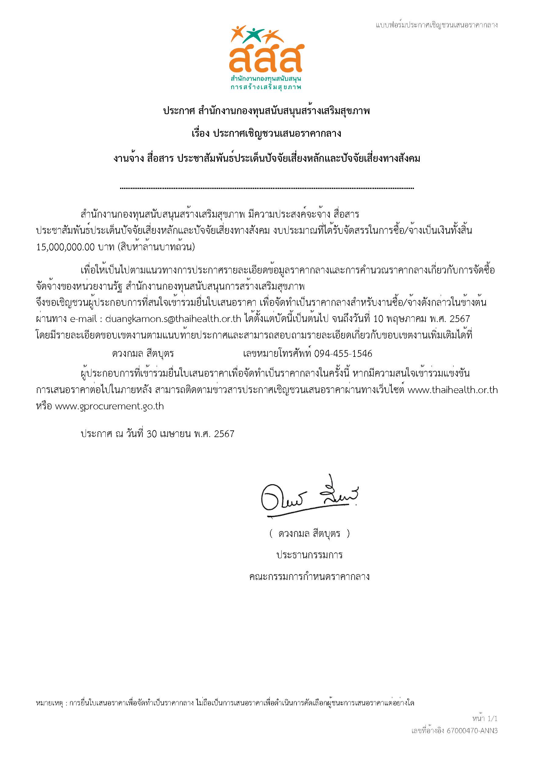 ประกาศเชิญชวนเสนอราคากลาง งานจ้างสื่อสาร ประชาสัมพันธ์ประเด็นปัจจัยเสี่ยงหลักและปัจจัยเสี่ยงทางสังคม